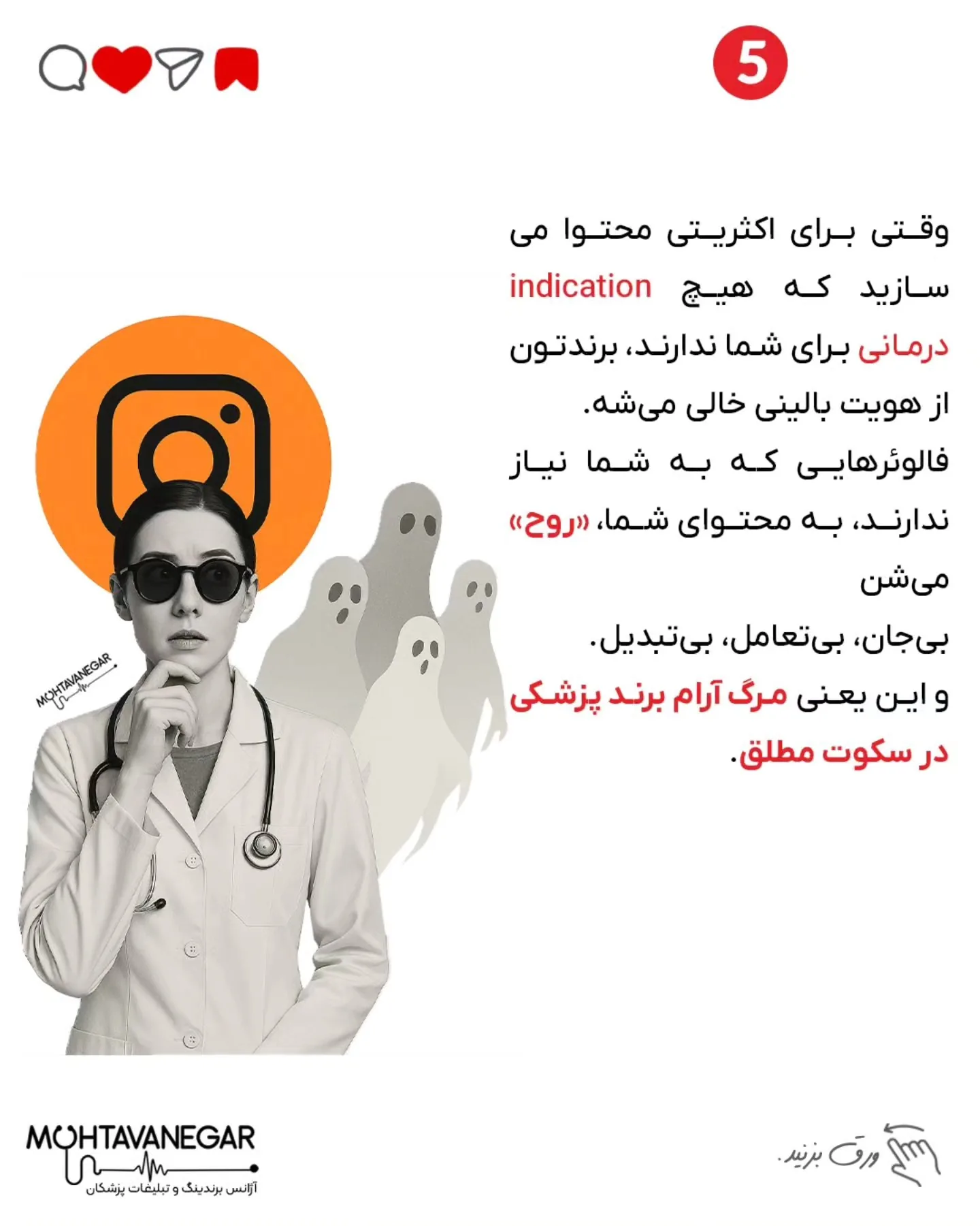 یه روز که دیگه حسابی کلافه بودم، با یه متخصص برندینگ پزشکی از تیم محتوانگار حرف زدم؛ اسلاید 6 از 7