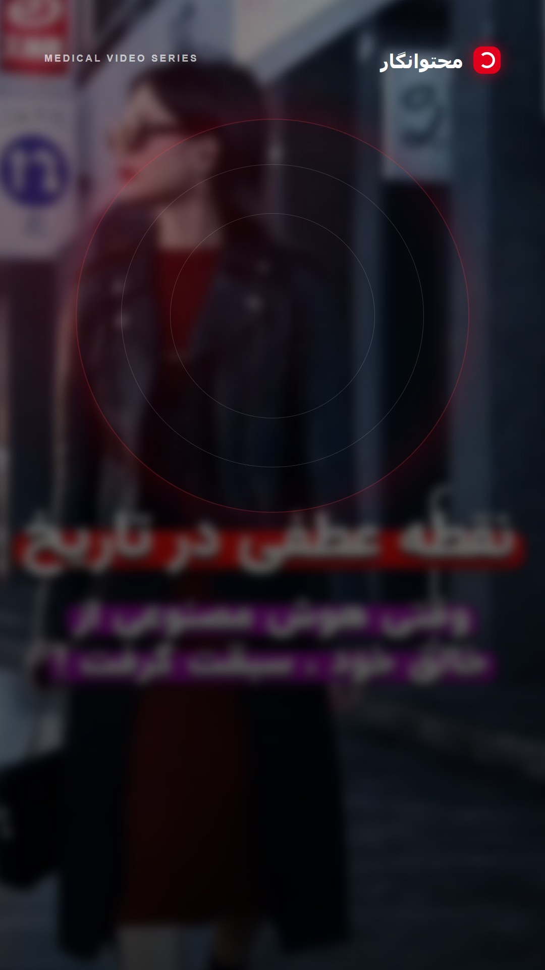 اینجا نه از جادو حرفی است و نه از خیال - بلکه سخن از اوج بشریت و فرزند ذهن او سوراست ، یعنی هوش…؛ آموزش کوتاه محتوانگار برای پزشکان