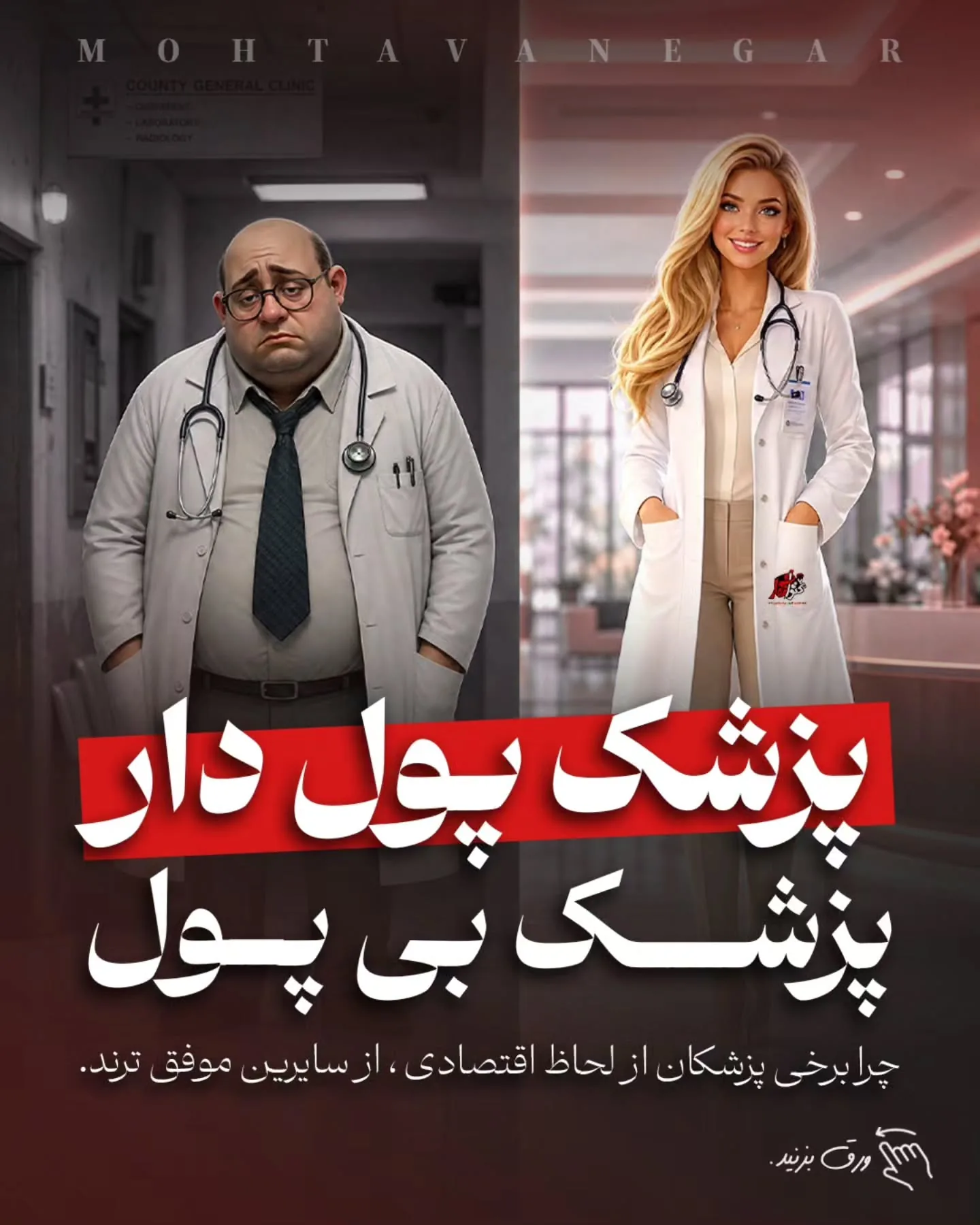 بخش قابل‌توجهی از پزشکان، علی‌رغم گردش مالی بالا، به‌دلیل نداشتن سواد مالی، طراحی نادرست مدل درآمدی و…؛ آموزش کوتاه محتوانگار برای پزشکان