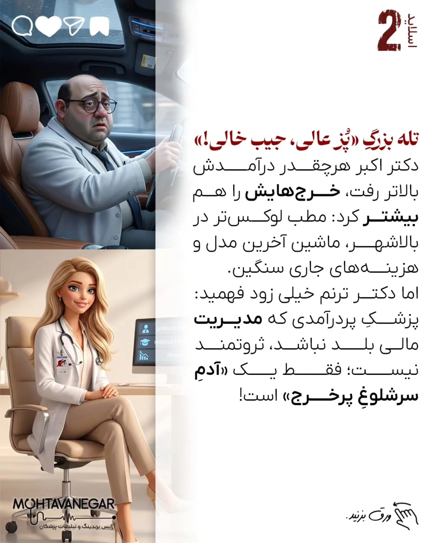 بخش قابل‌توجهی از پزشکان، علی‌رغم گردش مالی بالا، به‌دلیل نداشتن سواد مالی، طراحی نادرست مدل درآمدی و…؛ اسلاید 3 از 10