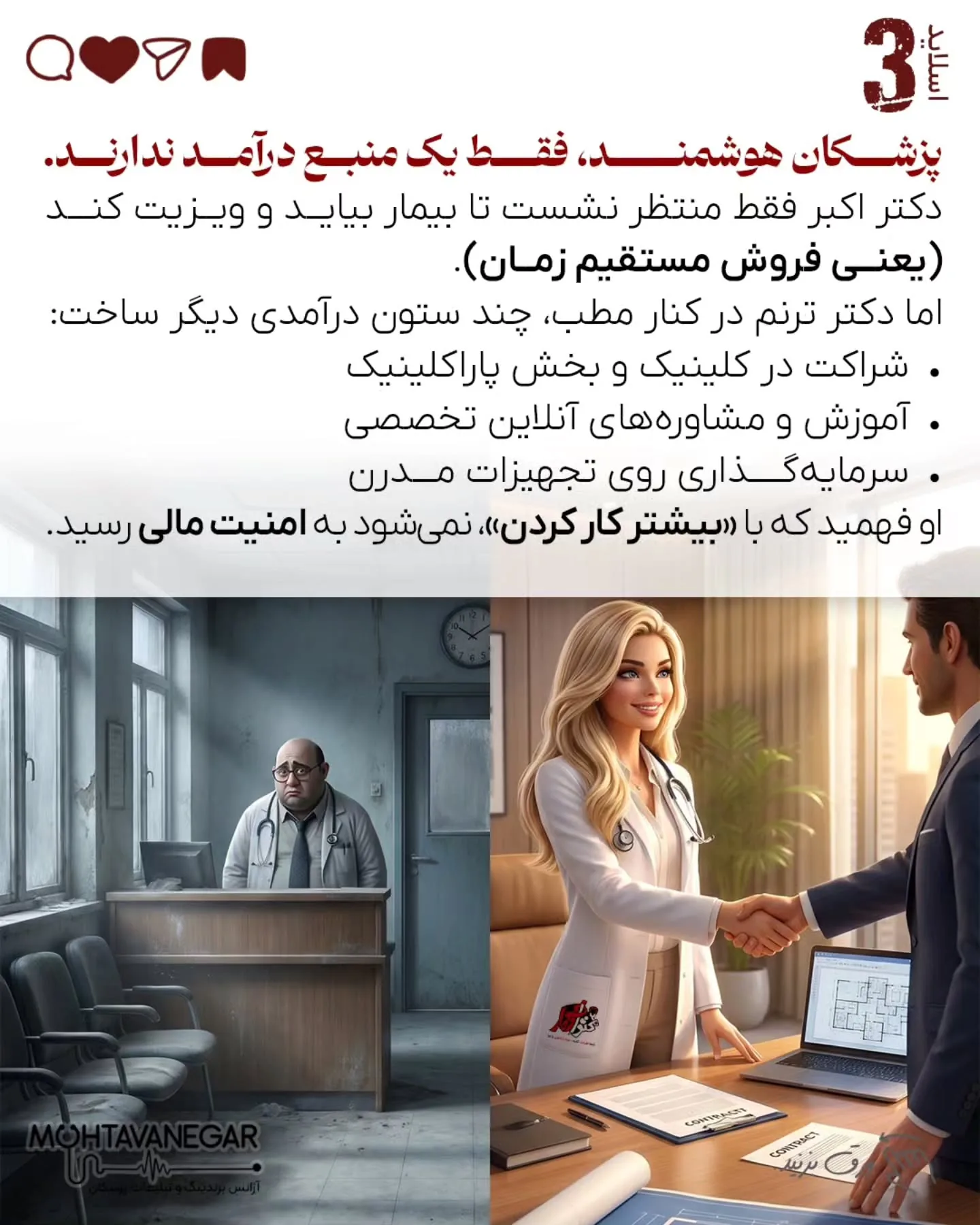 بخش قابل‌توجهی از پزشکان، علی‌رغم گردش مالی بالا، به‌دلیل نداشتن سواد مالی، طراحی نادرست مدل درآمدی و…؛ اسلاید 4 از 10
