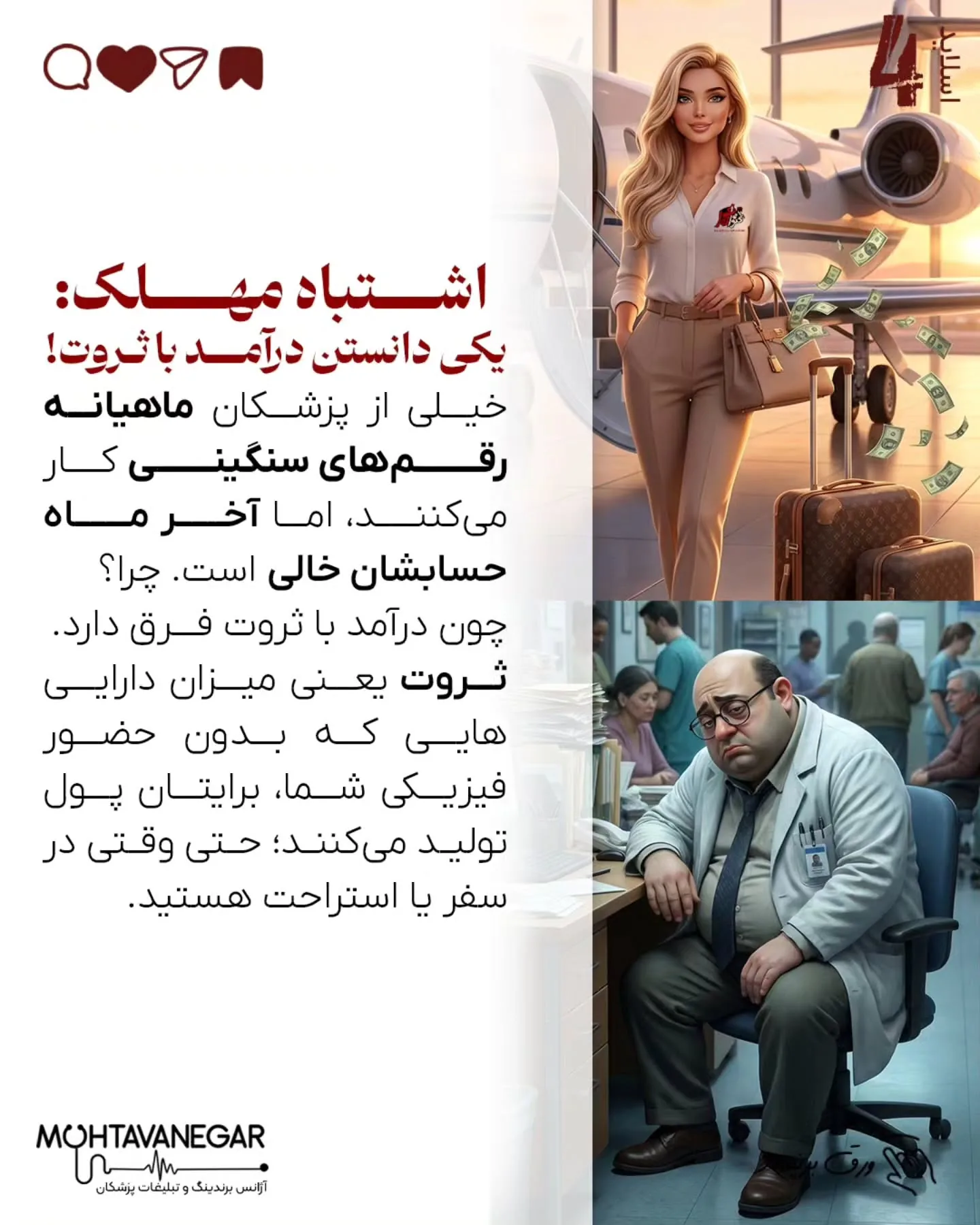 بخش قابل‌توجهی از پزشکان، علی‌رغم گردش مالی بالا، به‌دلیل نداشتن سواد مالی، طراحی نادرست مدل درآمدی و…؛ اسلاید 5 از 10