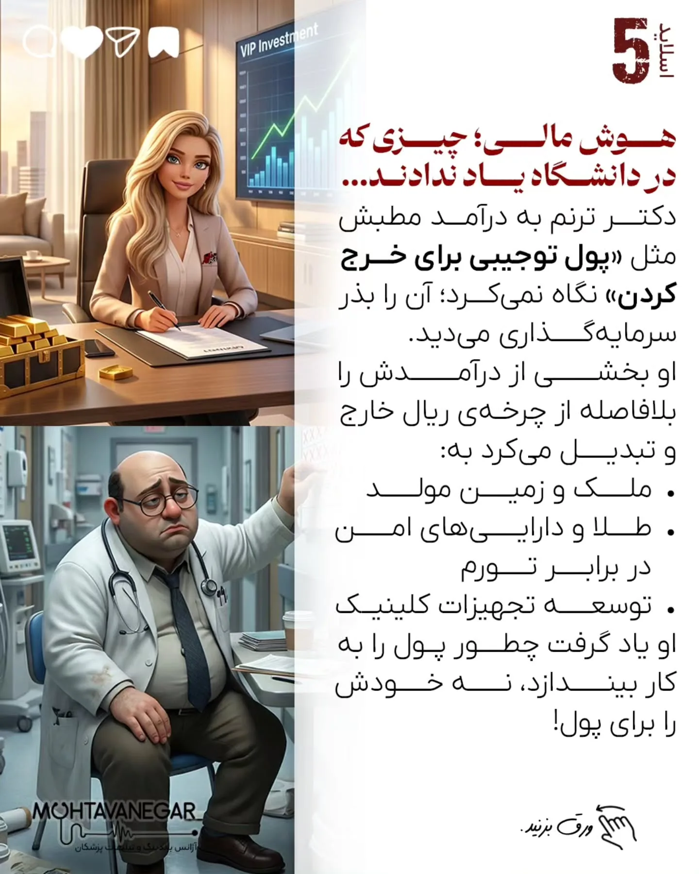بخش قابل‌توجهی از پزشکان، علی‌رغم گردش مالی بالا، به‌دلیل نداشتن سواد مالی، طراحی نادرست مدل درآمدی و…؛ اسلاید 6 از 10