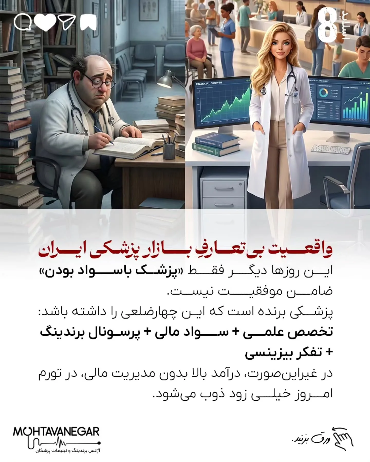 بخش قابل‌توجهی از پزشکان، علی‌رغم گردش مالی بالا، به‌دلیل نداشتن سواد مالی، طراحی نادرست مدل درآمدی و…؛ اسلاید 9 از 10