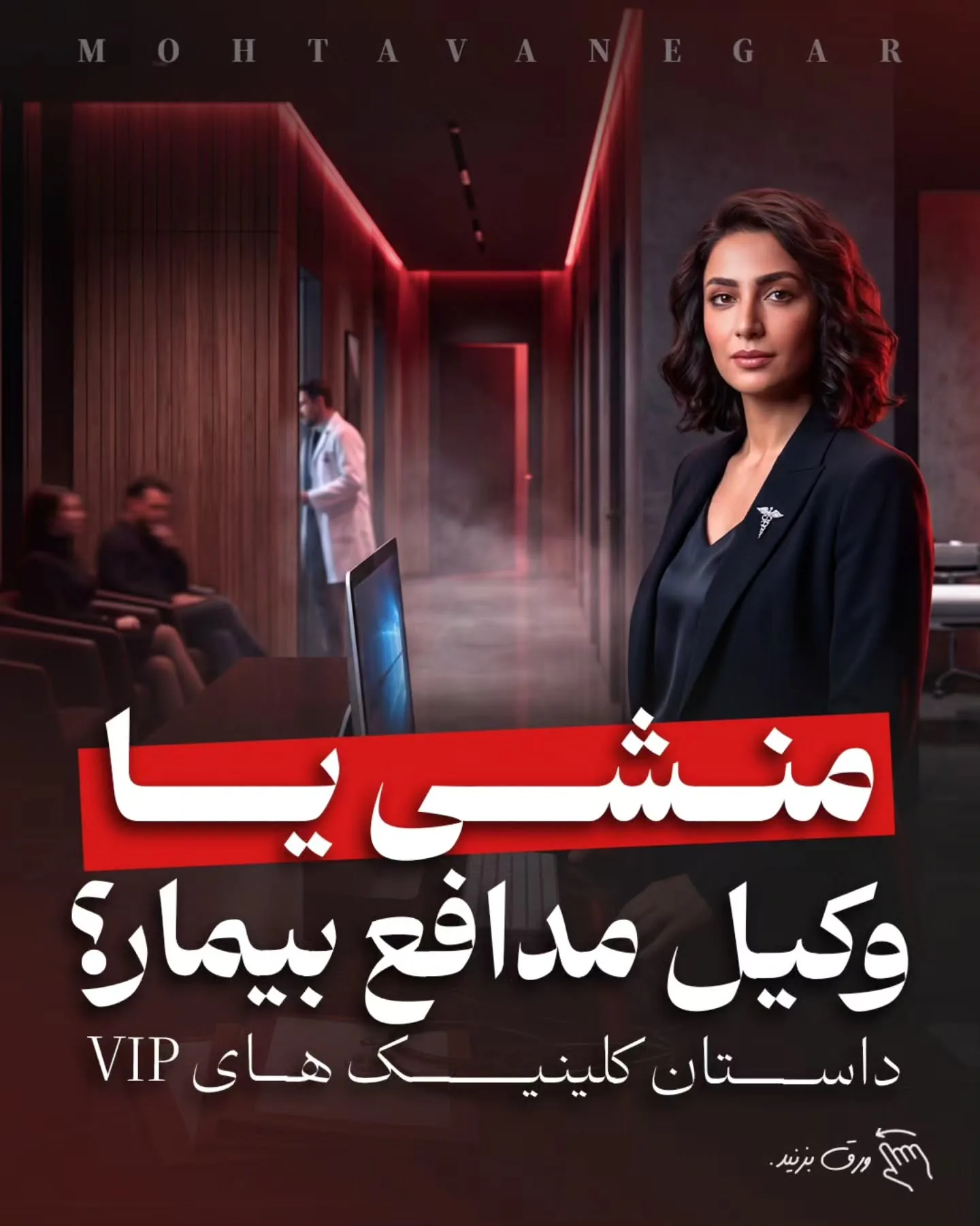 اما در کلینیک‌هایی که اصول حرفه‌ای برندینگ پزشکی را درک کرده‌اند، تیم پذیرش آموزش می‌بیند تا فراتر از…؛ آموزش کوتاه محتوانگار برای پزشکان