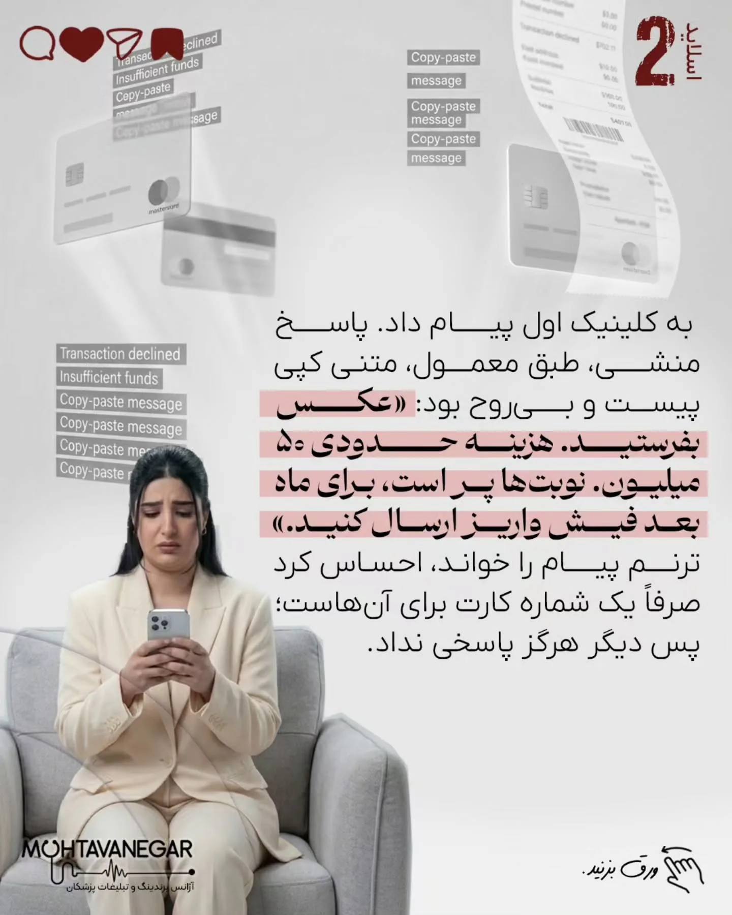 اما در کلینیک‌هایی که اصول حرفه‌ای برندینگ پزشکی را درک کرده‌اند، تیم پذیرش آموزش می‌بیند تا فراتر از…؛ اسلاید 3 از 13