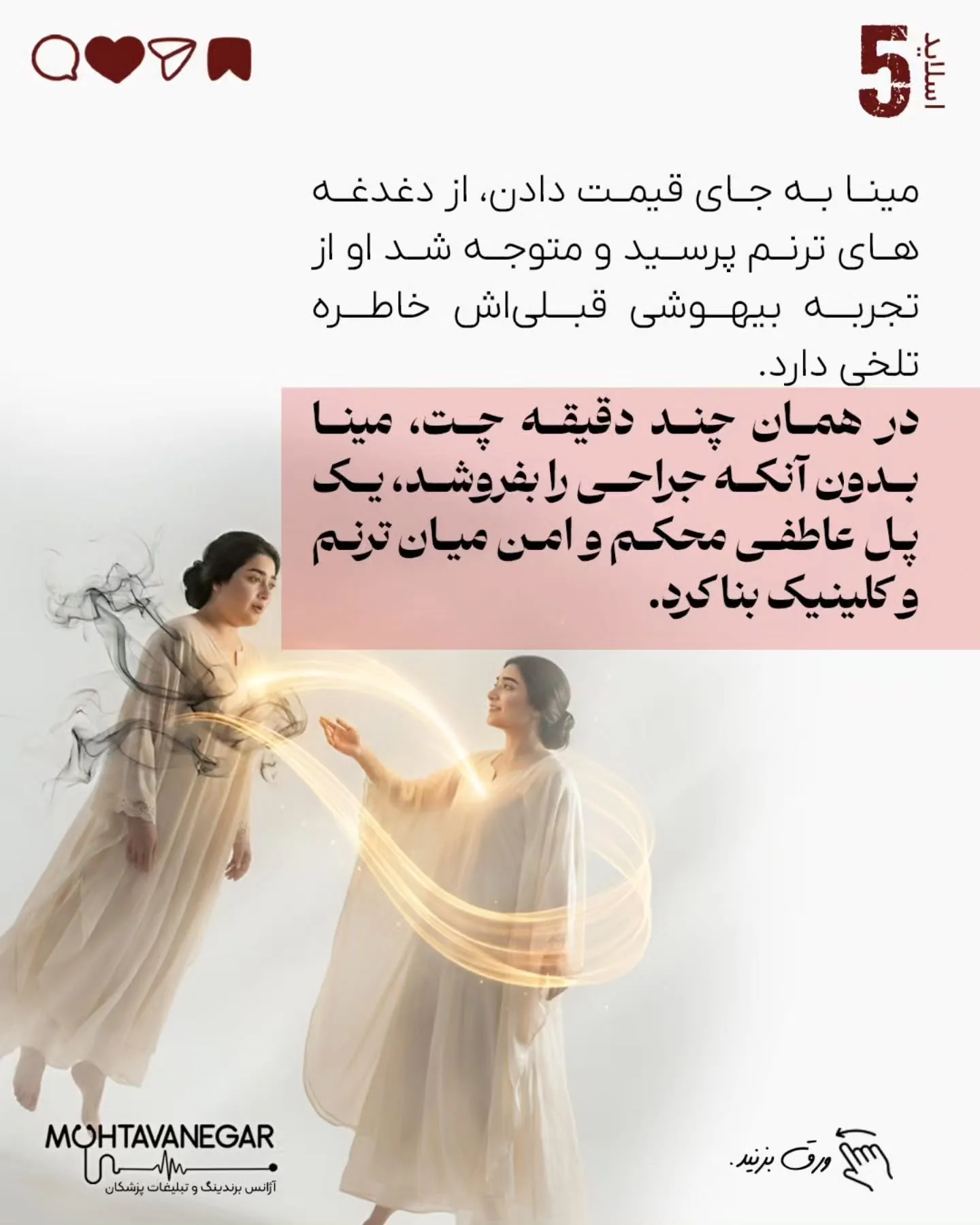 اما در کلینیک‌هایی که اصول حرفه‌ای برندینگ پزشکی را درک کرده‌اند، تیم پذیرش آموزش می‌بیند تا فراتر از…؛ اسلاید 6 از 13