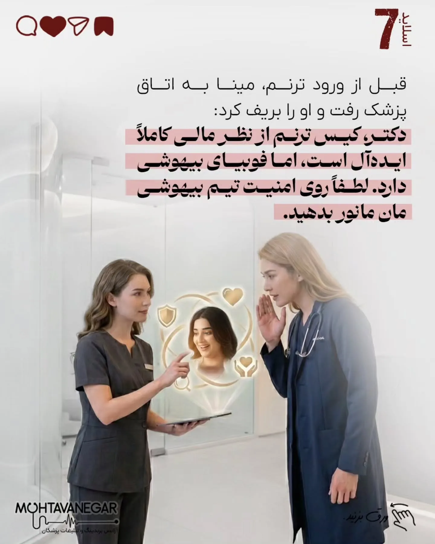 اما در کلینیک‌هایی که اصول حرفه‌ای برندینگ پزشکی را درک کرده‌اند، تیم پذیرش آموزش می‌بیند تا فراتر از…؛ اسلاید 8 از 13
