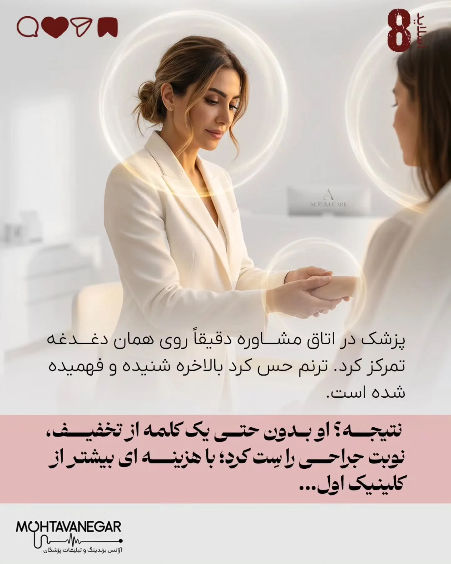 اما در کلینیک‌هایی که اصول حرفه‌ای برندینگ پزشکی را درک کرده‌اند، تیم پذیرش آموزش می‌بیند تا فراتر از…؛ اسلاید 9 از 13
