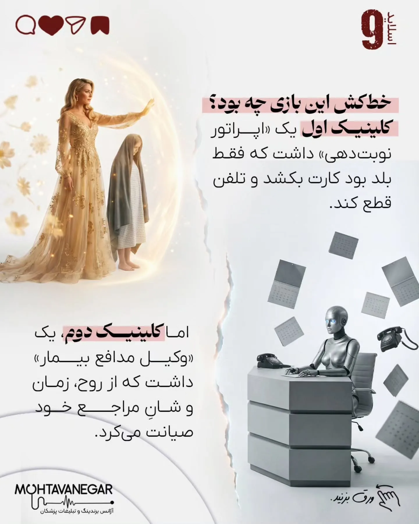 اما در کلینیک‌هایی که اصول حرفه‌ای برندینگ پزشکی را درک کرده‌اند، تیم پذیرش آموزش می‌بیند تا فراتر از…؛ اسلاید 10 از 13