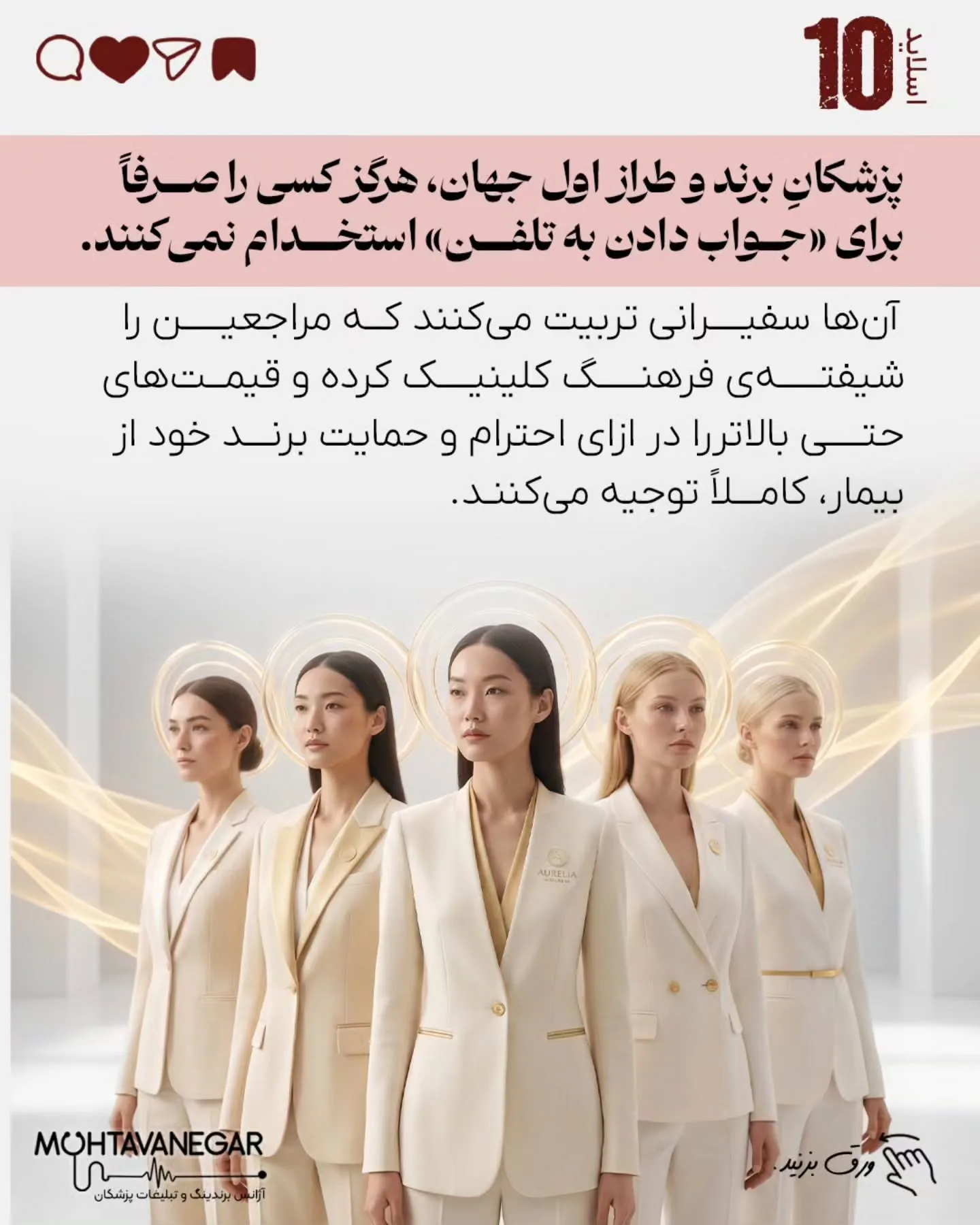 اما در کلینیک‌هایی که اصول حرفه‌ای برندینگ پزشکی را درک کرده‌اند، تیم پذیرش آموزش می‌بیند تا فراتر از…؛ اسلاید 11 از 13