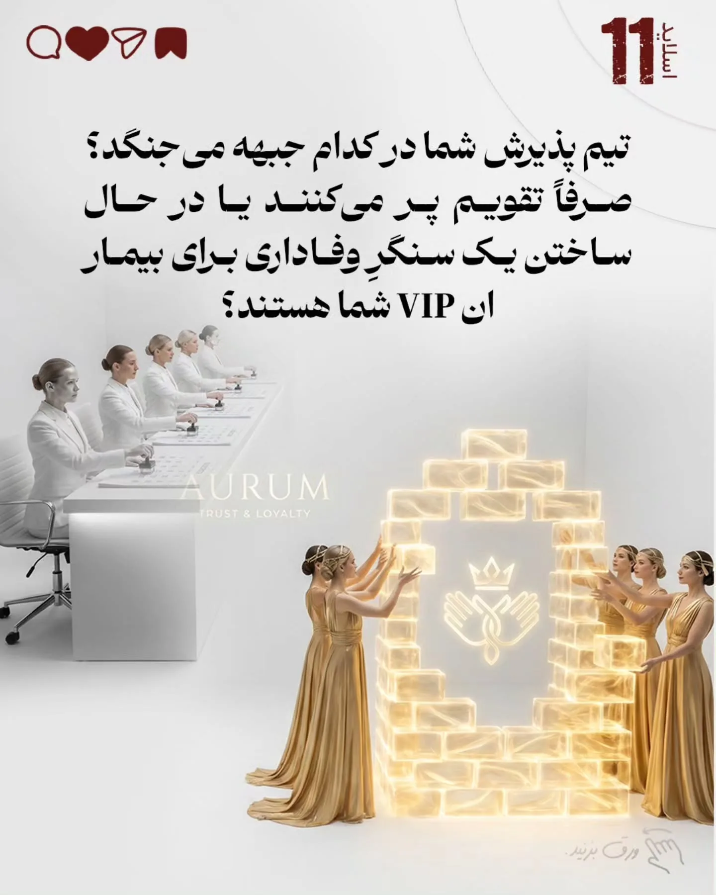 اما در کلینیک‌هایی که اصول حرفه‌ای برندینگ پزشکی را درک کرده‌اند، تیم پذیرش آموزش می‌بیند تا فراتر از…؛ اسلاید 12 از 13