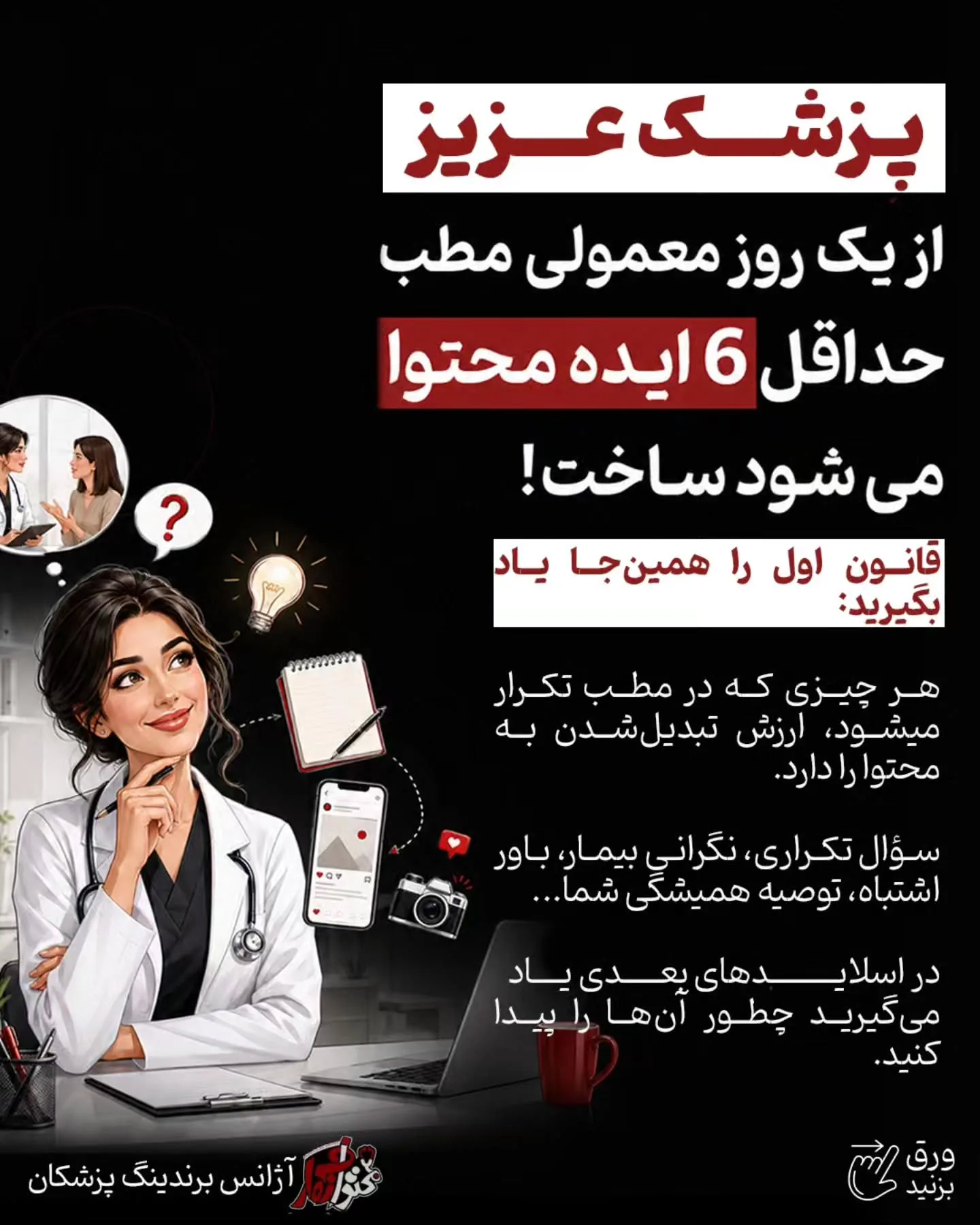 و نکته مهم‌تر اینکه برند شخصی پزشک فقط با معرفی خدمات ساخته نمی‌شود؛ نوع آموزش شما، نحوه پاسخ‌دادن به…؛ آموزش کوتاه محتوانگار برای پزشکان