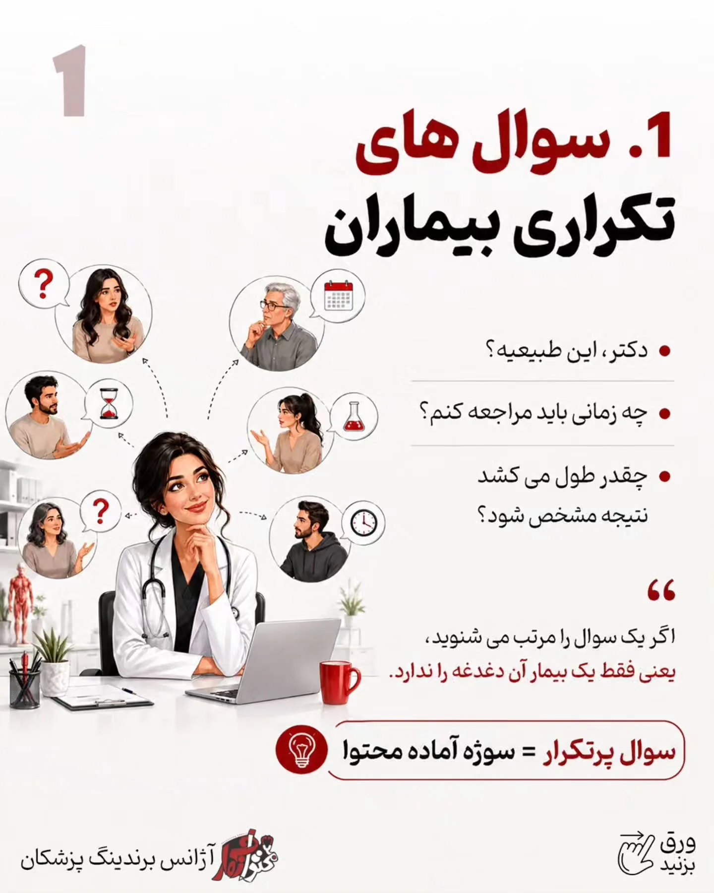 و نکته مهم‌تر اینکه برند شخصی پزشک فقط با معرفی خدمات ساخته نمی‌شود؛ نوع آموزش شما، نحوه پاسخ‌دادن به…؛ اسلاید 2 از 11