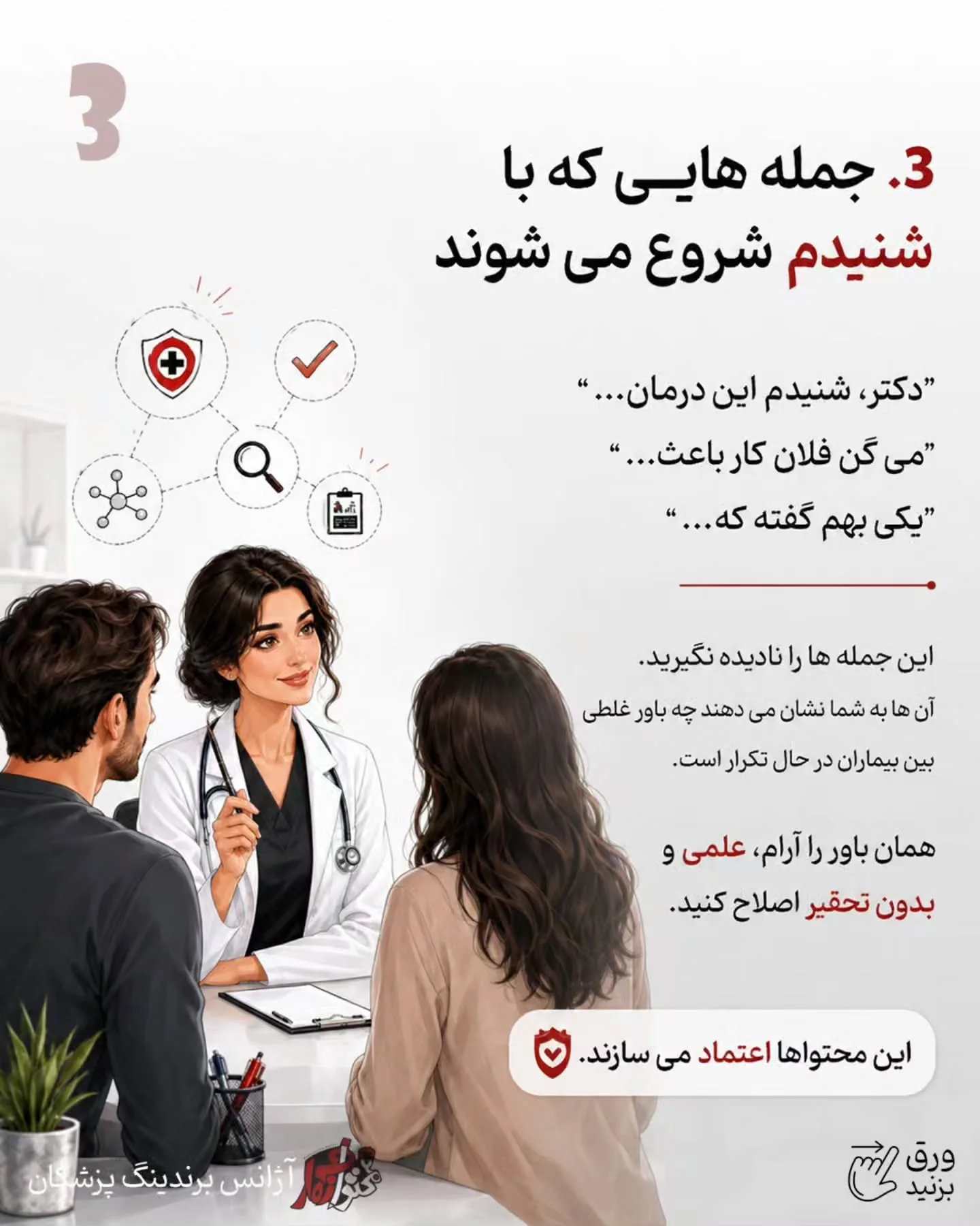 و نکته مهم‌تر اینکه برند شخصی پزشک فقط با معرفی خدمات ساخته نمی‌شود؛ نوع آموزش شما، نحوه پاسخ‌دادن به…؛ اسلاید 4 از 11