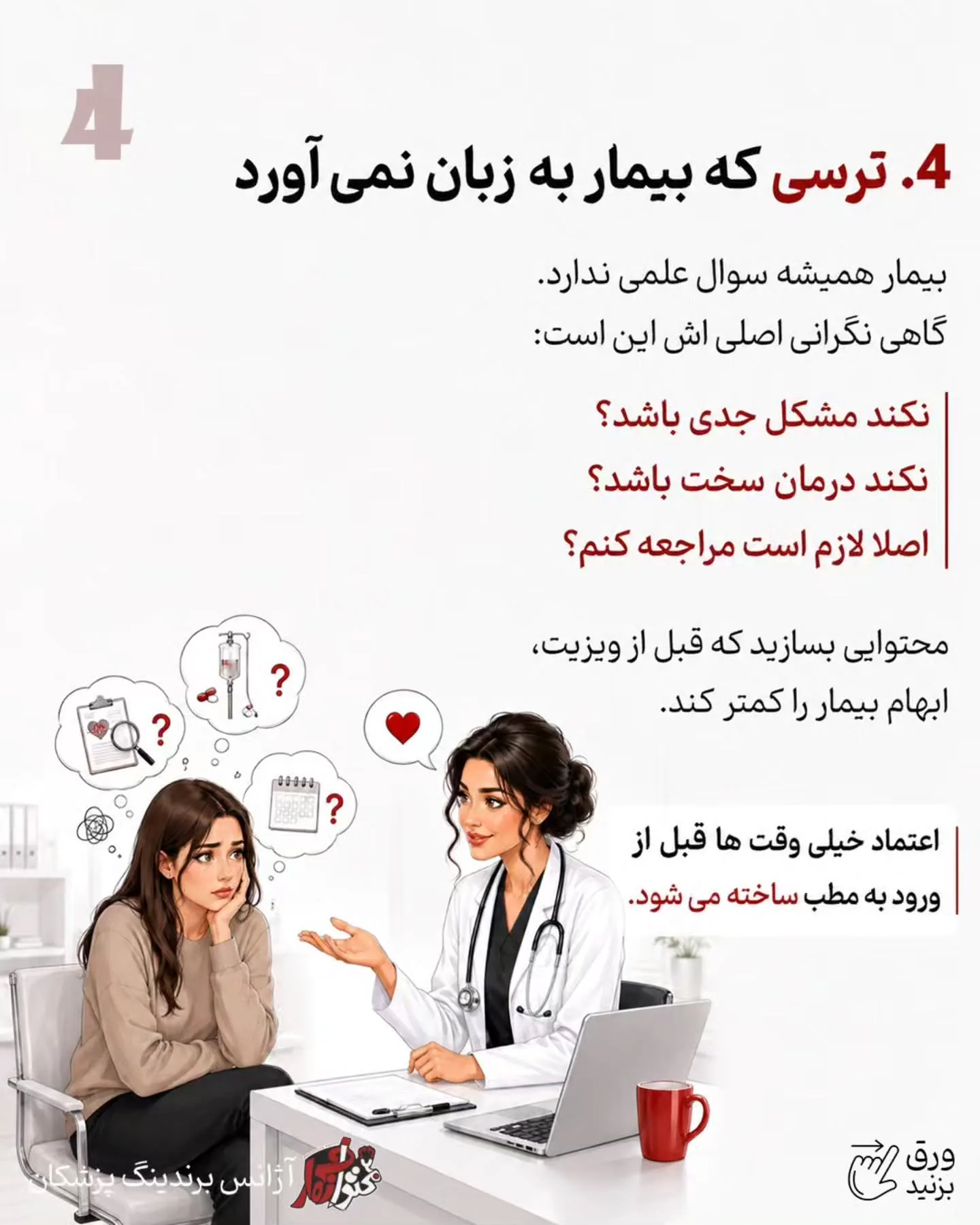 و نکته مهم‌تر اینکه برند شخصی پزشک فقط با معرفی خدمات ساخته نمی‌شود؛ نوع آموزش شما، نحوه پاسخ‌دادن به…؛ اسلاید 5 از 11