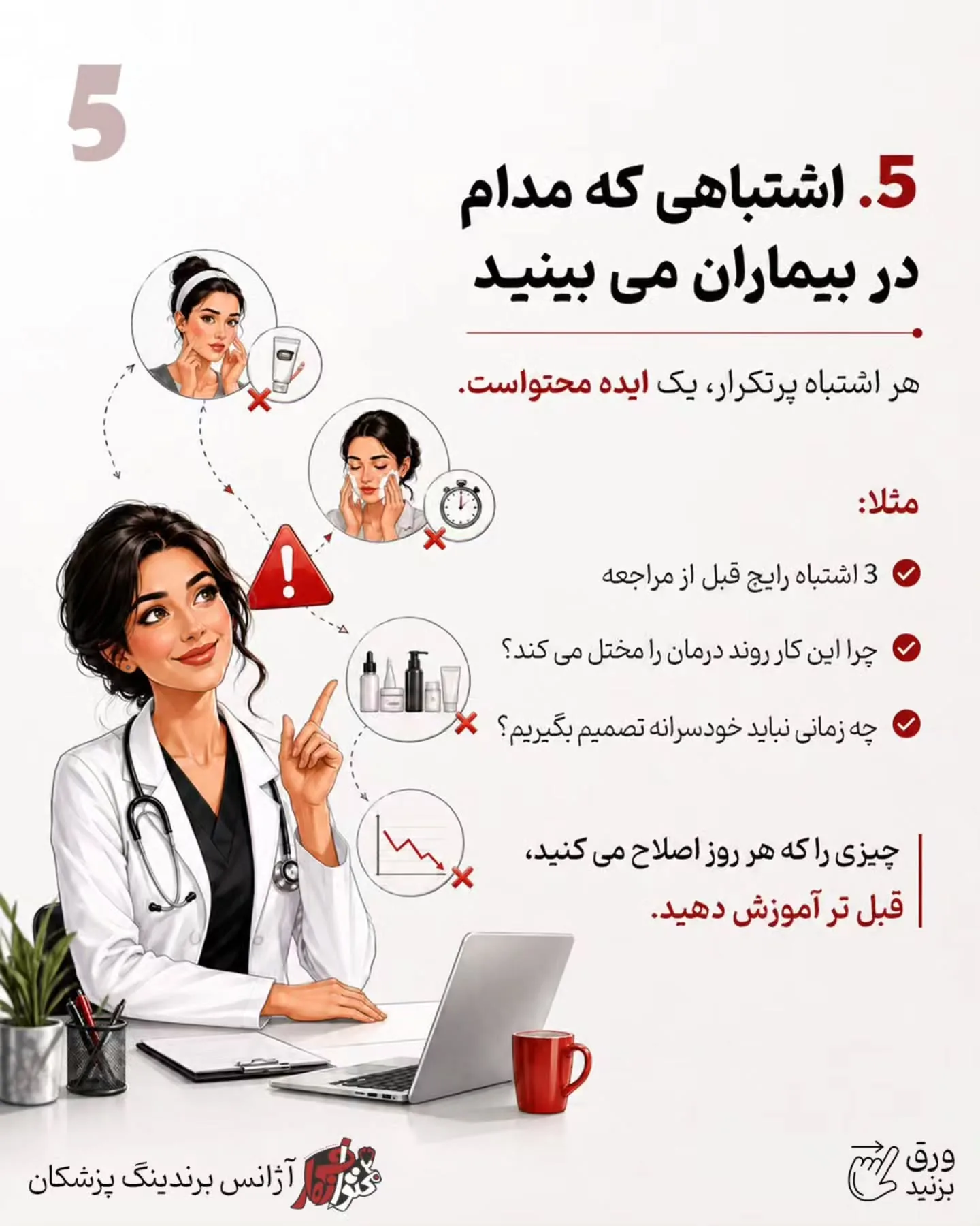 و نکته مهم‌تر اینکه برند شخصی پزشک فقط با معرفی خدمات ساخته نمی‌شود؛ نوع آموزش شما، نحوه پاسخ‌دادن به…؛ اسلاید 6 از 11
