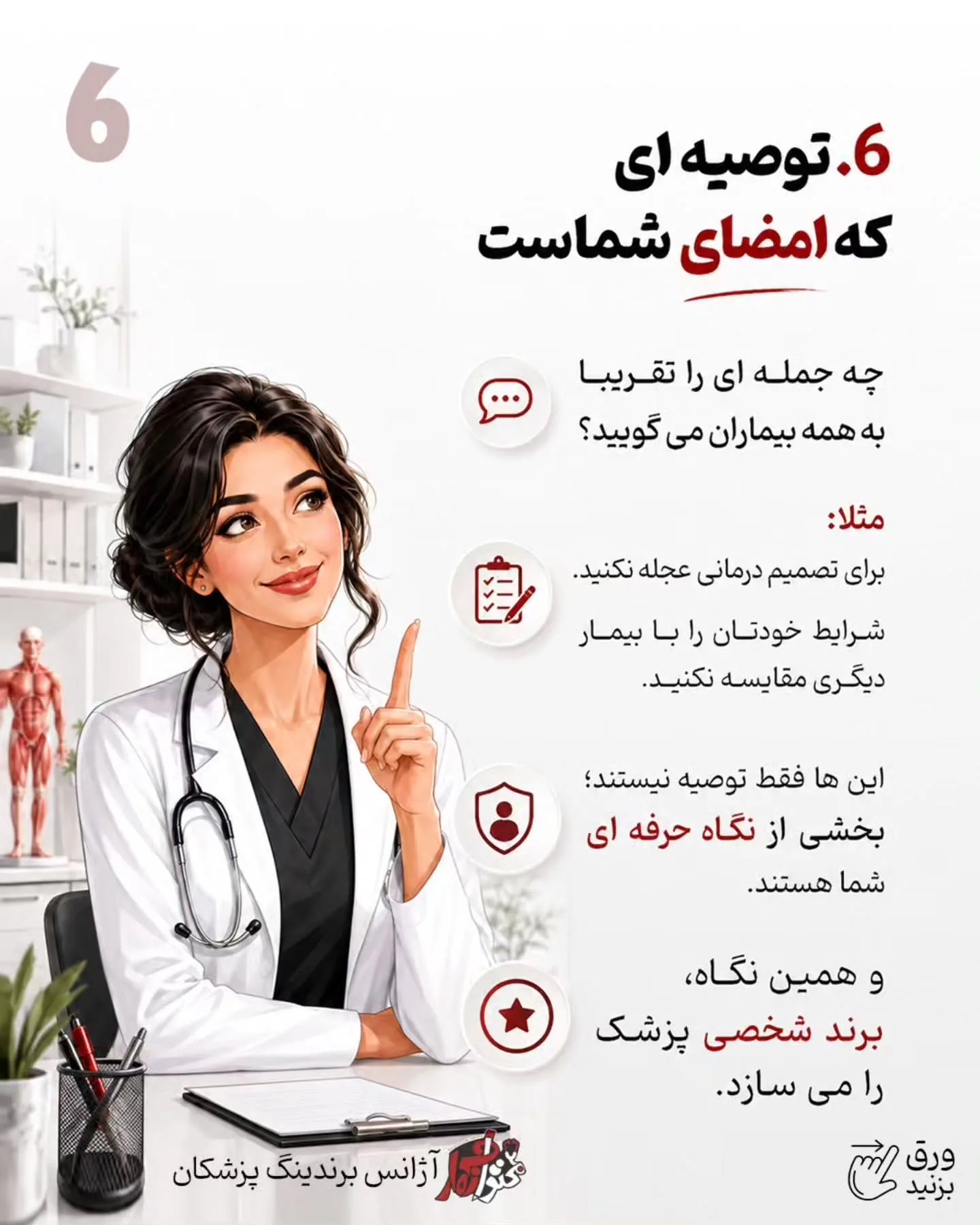و نکته مهم‌تر اینکه برند شخصی پزشک فقط با معرفی خدمات ساخته نمی‌شود؛ نوع آموزش شما، نحوه پاسخ‌دادن به…؛ اسلاید 7 از 11