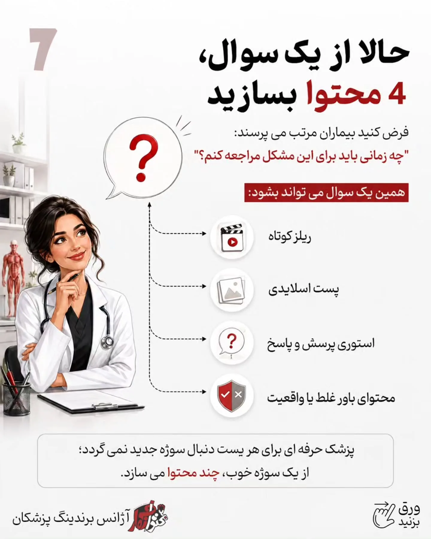 و نکته مهم‌تر اینکه برند شخصی پزشک فقط با معرفی خدمات ساخته نمی‌شود؛ نوع آموزش شما، نحوه پاسخ‌دادن به…؛ اسلاید 8 از 11