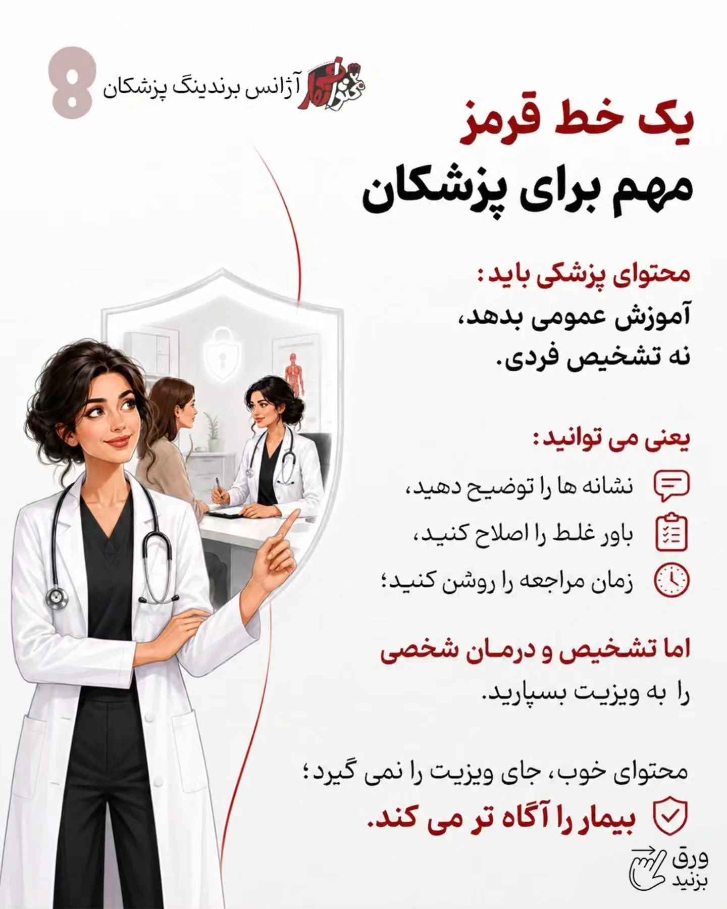 و نکته مهم‌تر اینکه برند شخصی پزشک فقط با معرفی خدمات ساخته نمی‌شود؛ نوع آموزش شما، نحوه پاسخ‌دادن به…؛ اسلاید 9 از 11