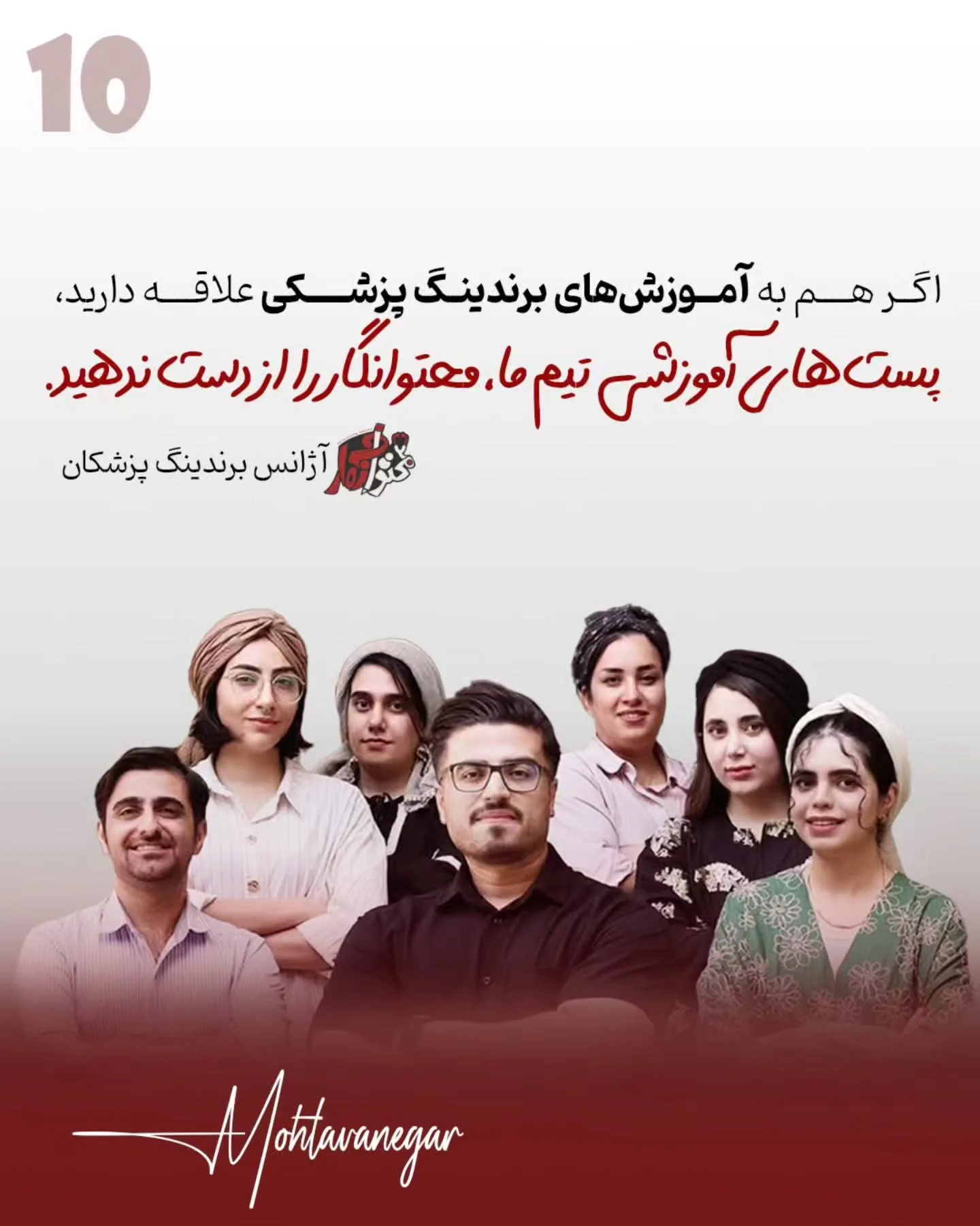 و نکته مهم‌تر اینکه برند شخصی پزشک فقط با معرفی خدمات ساخته نمی‌شود؛ نوع آموزش شما، نحوه پاسخ‌دادن به…؛ اسلاید 11 از 11