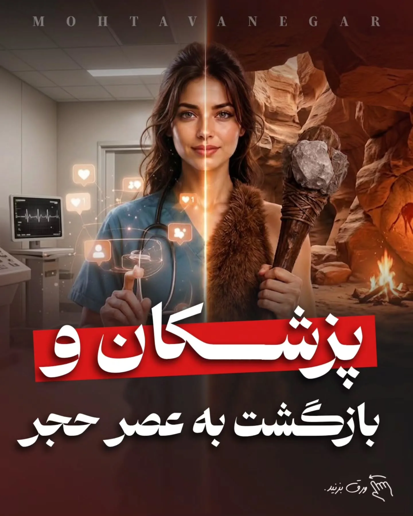 بلکه آن‌هایی هستند که «نگاه خود به برندینگ پزشکی» را از انحصار فضای آنلاین خارج کرده و به یک رویکرد…؛ آموزش کوتاه محتوانگار برای پزشکان
