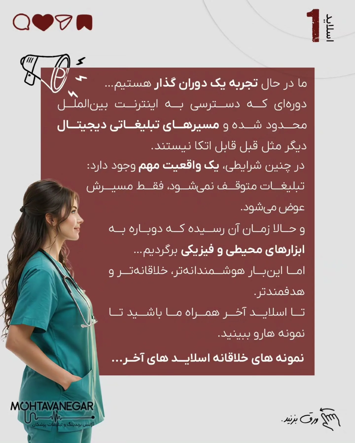 بلکه آن‌هایی هستند که «نگاه خود به برندینگ پزشکی» را از انحصار فضای آنلاین خارج کرده و به یک رویکرد…؛ اسلاید 2 از 13