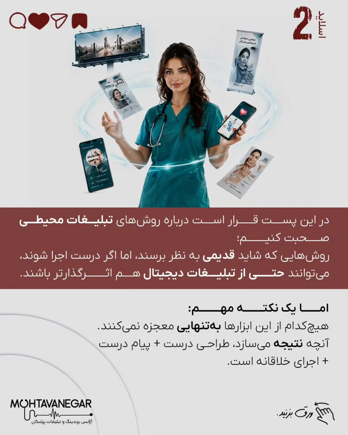 بلکه آن‌هایی هستند که «نگاه خود به برندینگ پزشکی» را از انحصار فضای آنلاین خارج کرده و به یک رویکرد…؛ اسلاید 3 از 13