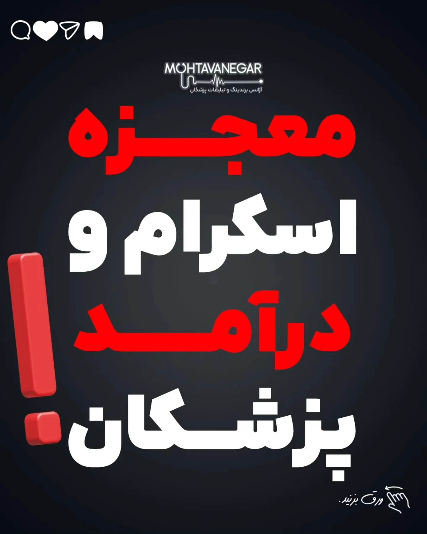 📣 اگر به آموزش‌های تخصصی‌تری در زمینه‌ی برندینگ پزشکی و افزایش درآمد کلینیکی نیاز داری؛ آموزش کوتاه محتوانگار برای پزشکان