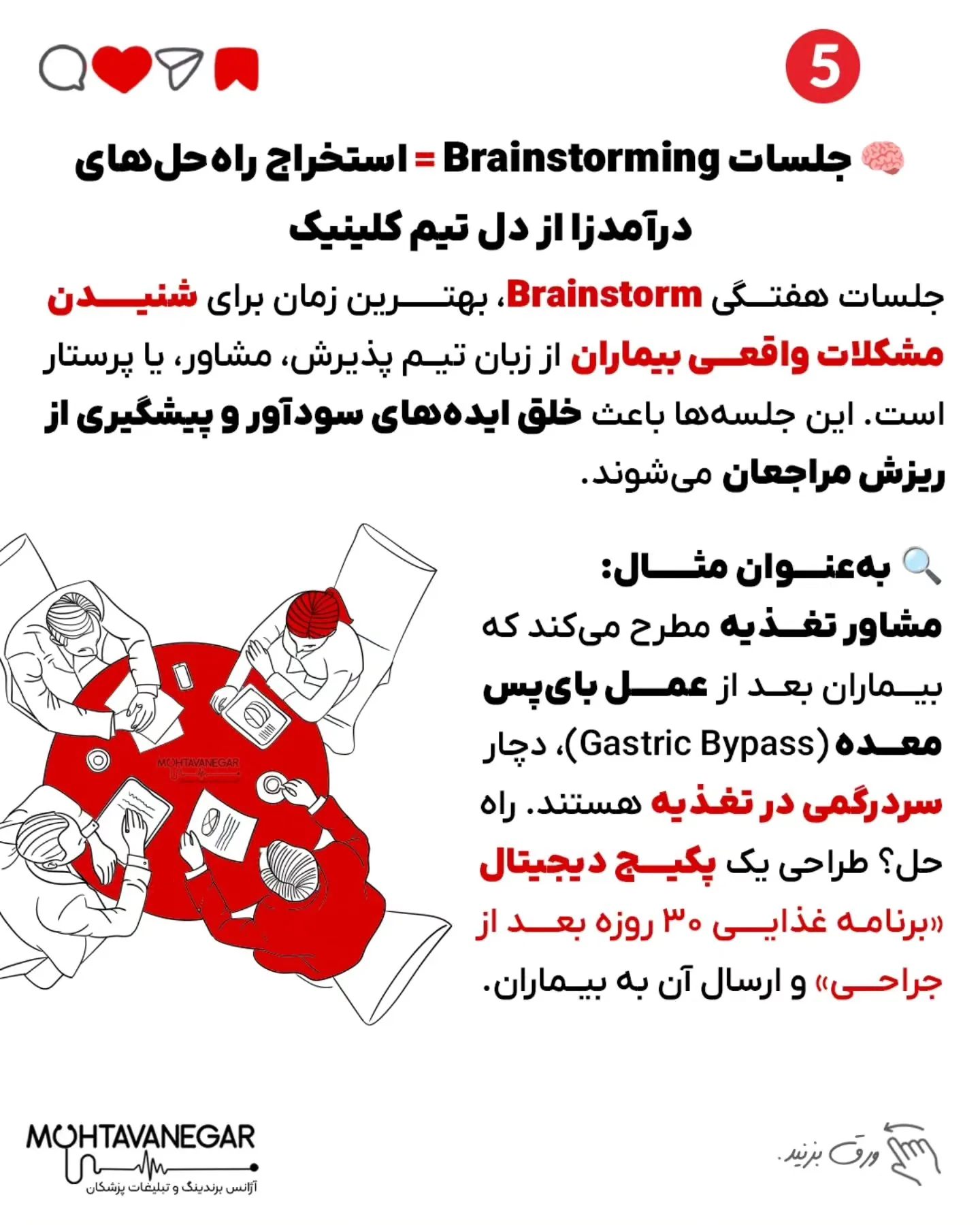 📣 اگر به آموزش‌های تخصصی‌تری در زمینه‌ی برندینگ پزشکی و افزایش درآمد کلینیکی نیاز داری؛ اسلاید 6 از 10