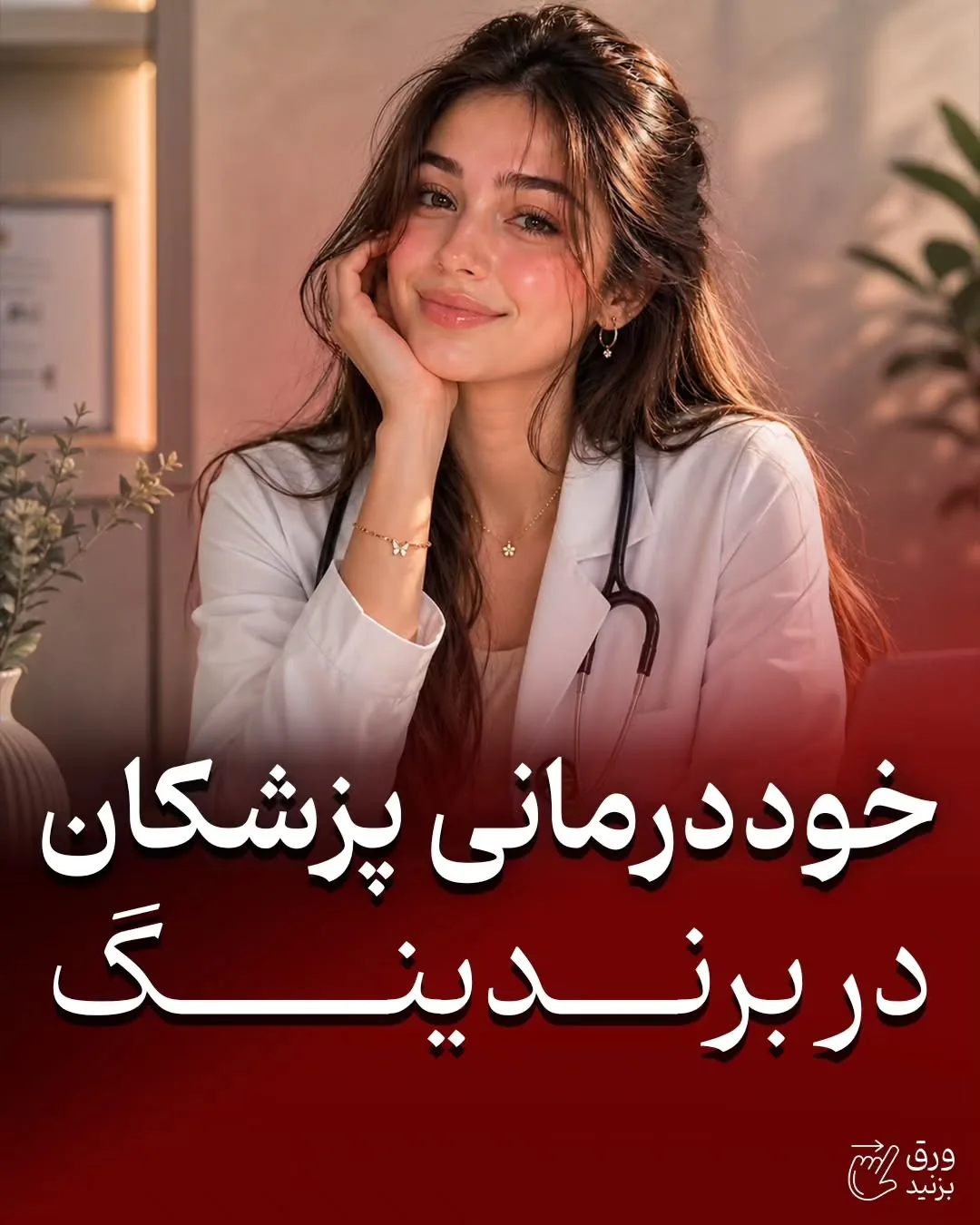 ممکن است برای یک پزشک اینستاگرام مهم‌ترین مسیر جذب بیمار باشد، اما برای پزشک دیگر، سایت، گوگل، سئو،…؛ آموزش کوتاه محتوانگار برای پزشکان