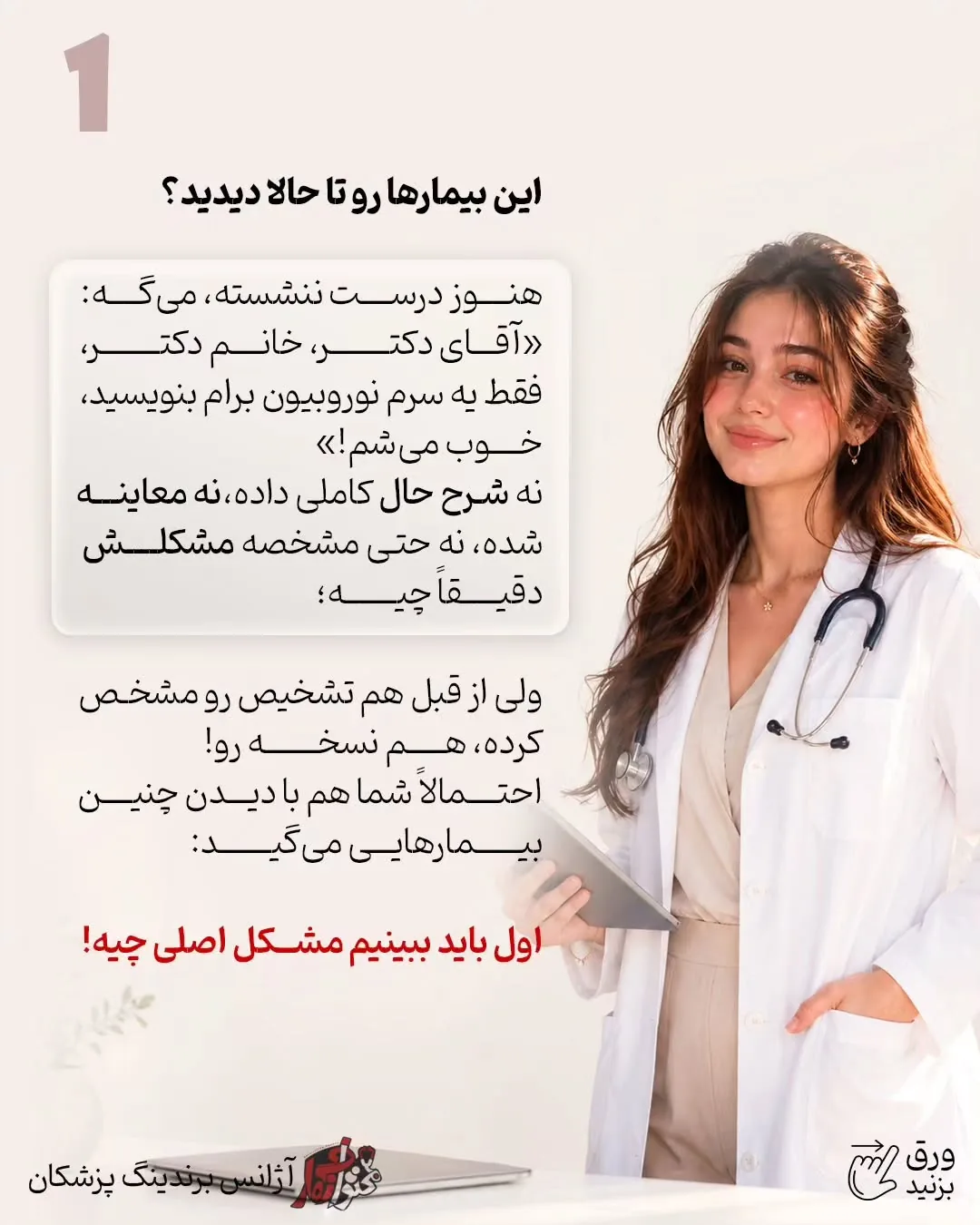 ممکن است برای یک پزشک اینستاگرام مهم‌ترین مسیر جذب بیمار باشد، اما برای پزشک دیگر، سایت، گوگل، سئو،…؛ اسلاید 2 از 10