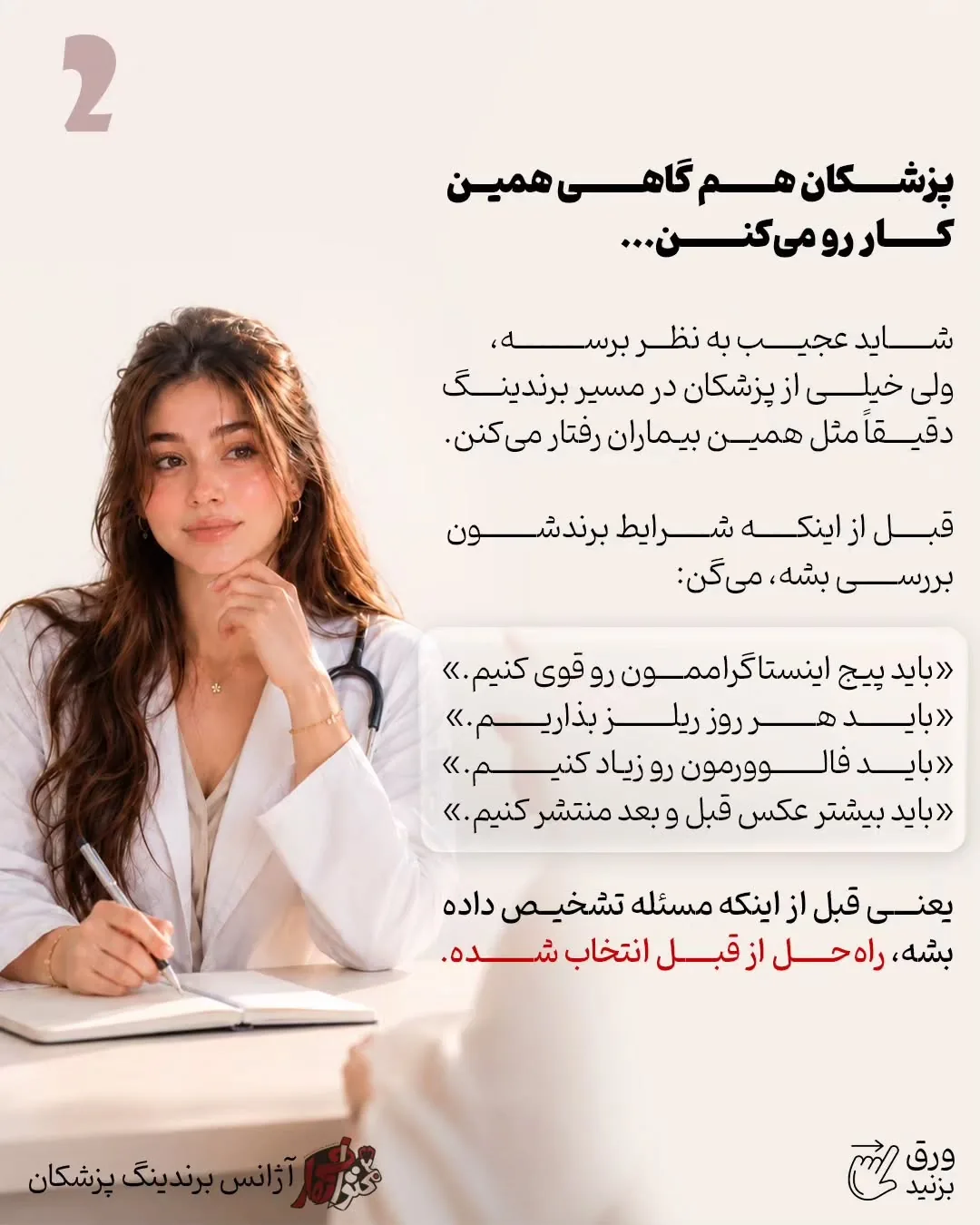 ممکن است برای یک پزشک اینستاگرام مهم‌ترین مسیر جذب بیمار باشد، اما برای پزشک دیگر، سایت، گوگل، سئو،…؛ اسلاید 3 از 10