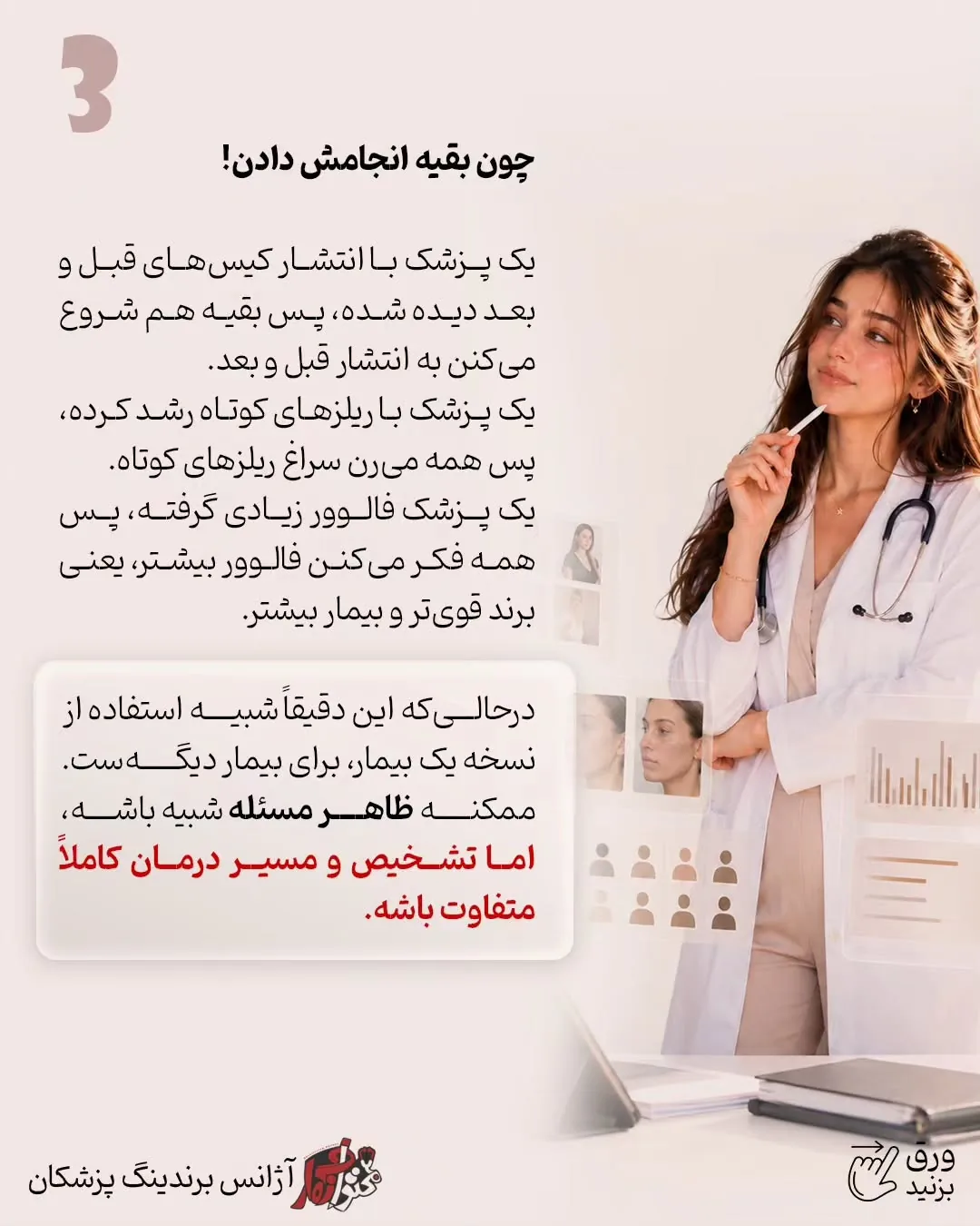 ممکن است برای یک پزشک اینستاگرام مهم‌ترین مسیر جذب بیمار باشد، اما برای پزشک دیگر، سایت، گوگل، سئو،…؛ اسلاید 4 از 10
