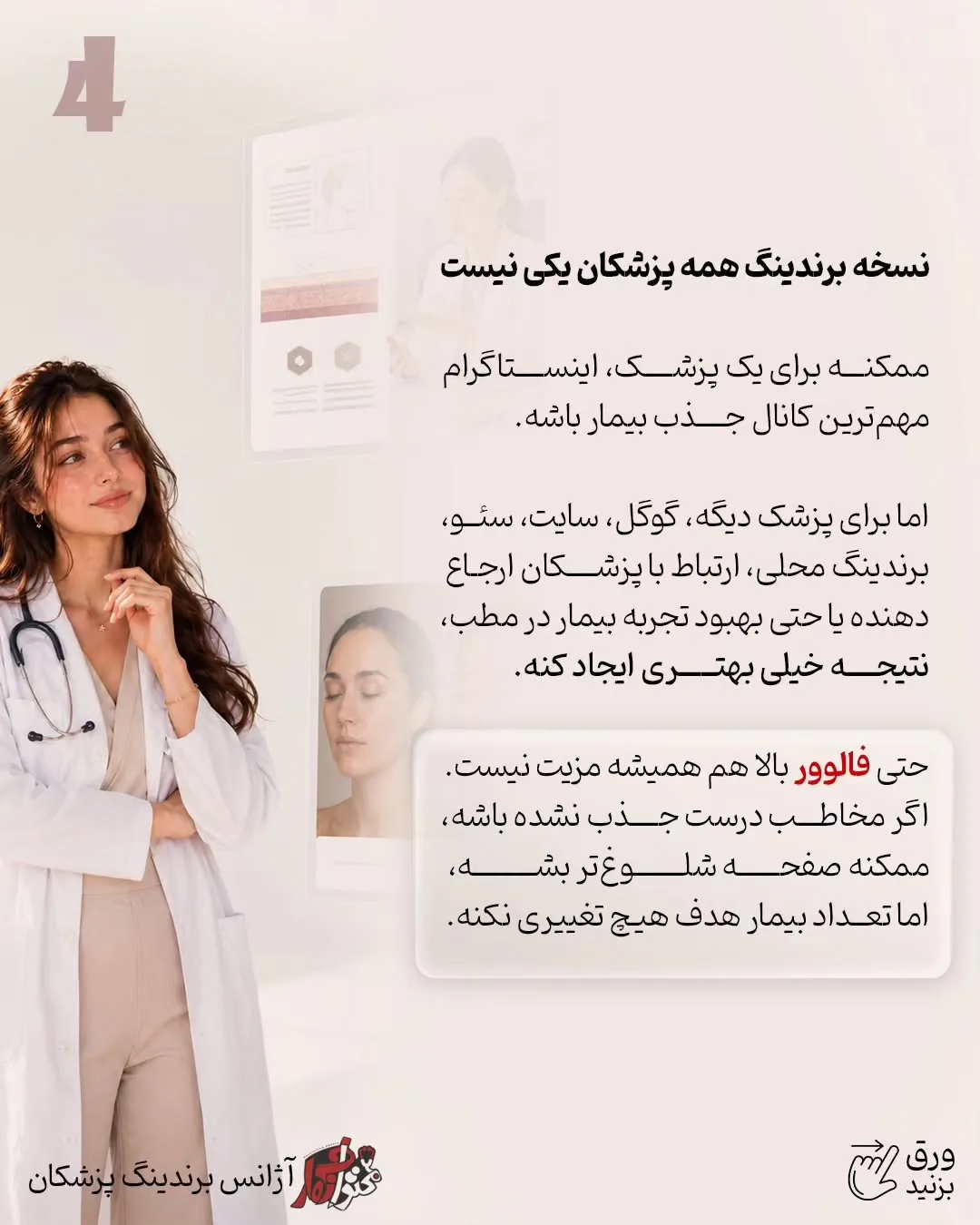 ممکن است برای یک پزشک اینستاگرام مهم‌ترین مسیر جذب بیمار باشد، اما برای پزشک دیگر، سایت، گوگل، سئو،…؛ اسلاید 5 از 10