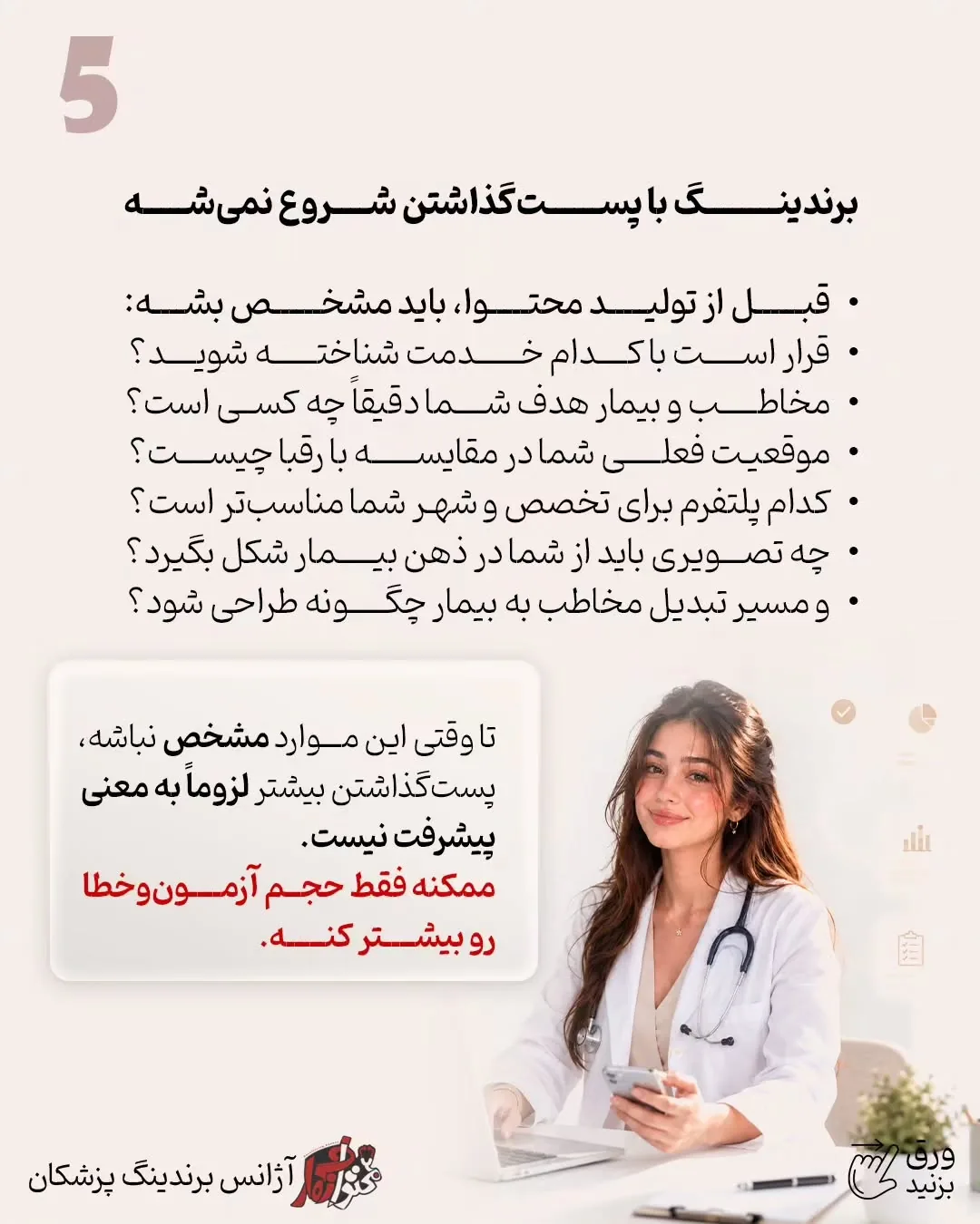 ممکن است برای یک پزشک اینستاگرام مهم‌ترین مسیر جذب بیمار باشد، اما برای پزشک دیگر، سایت، گوگل، سئو،…؛ اسلاید 6 از 10