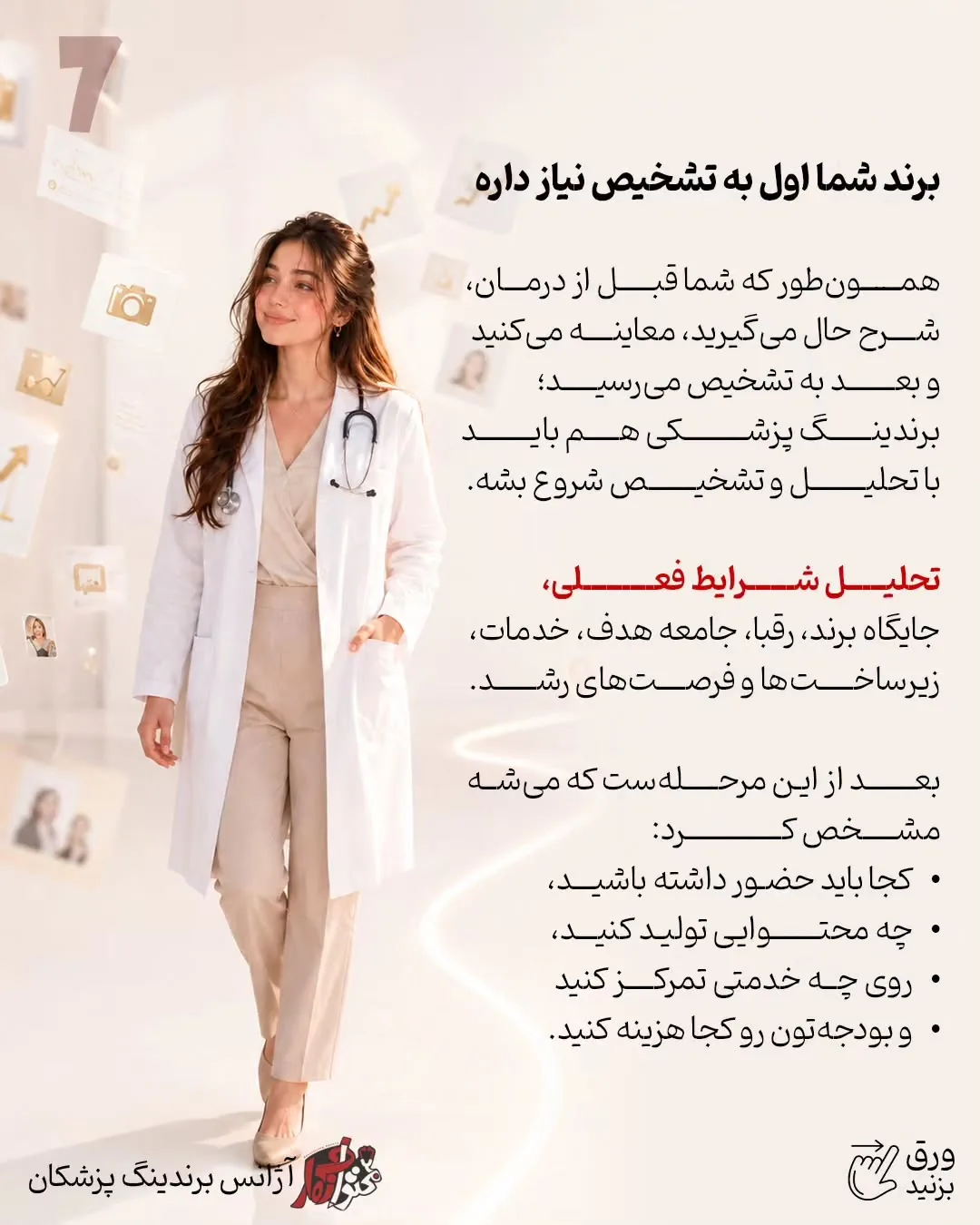 ممکن است برای یک پزشک اینستاگرام مهم‌ترین مسیر جذب بیمار باشد، اما برای پزشک دیگر، سایت، گوگل، سئو،…؛ اسلاید 8 از 10