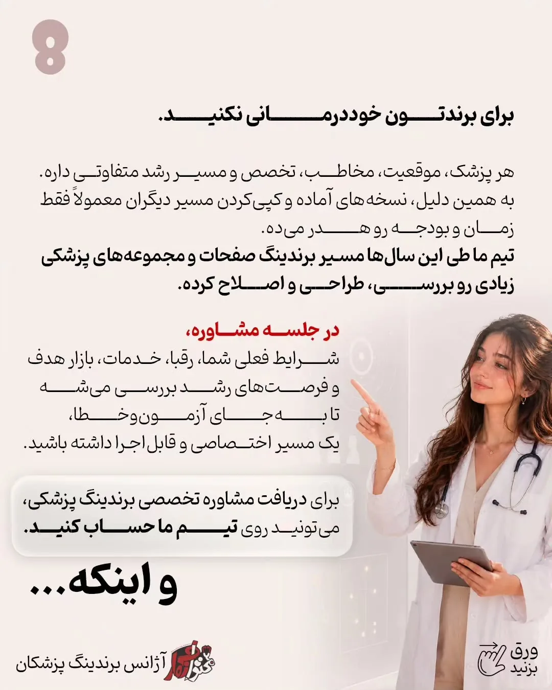 ممکن است برای یک پزشک اینستاگرام مهم‌ترین مسیر جذب بیمار باشد، اما برای پزشک دیگر، سایت، گوگل، سئو،…؛ اسلاید 9 از 10
