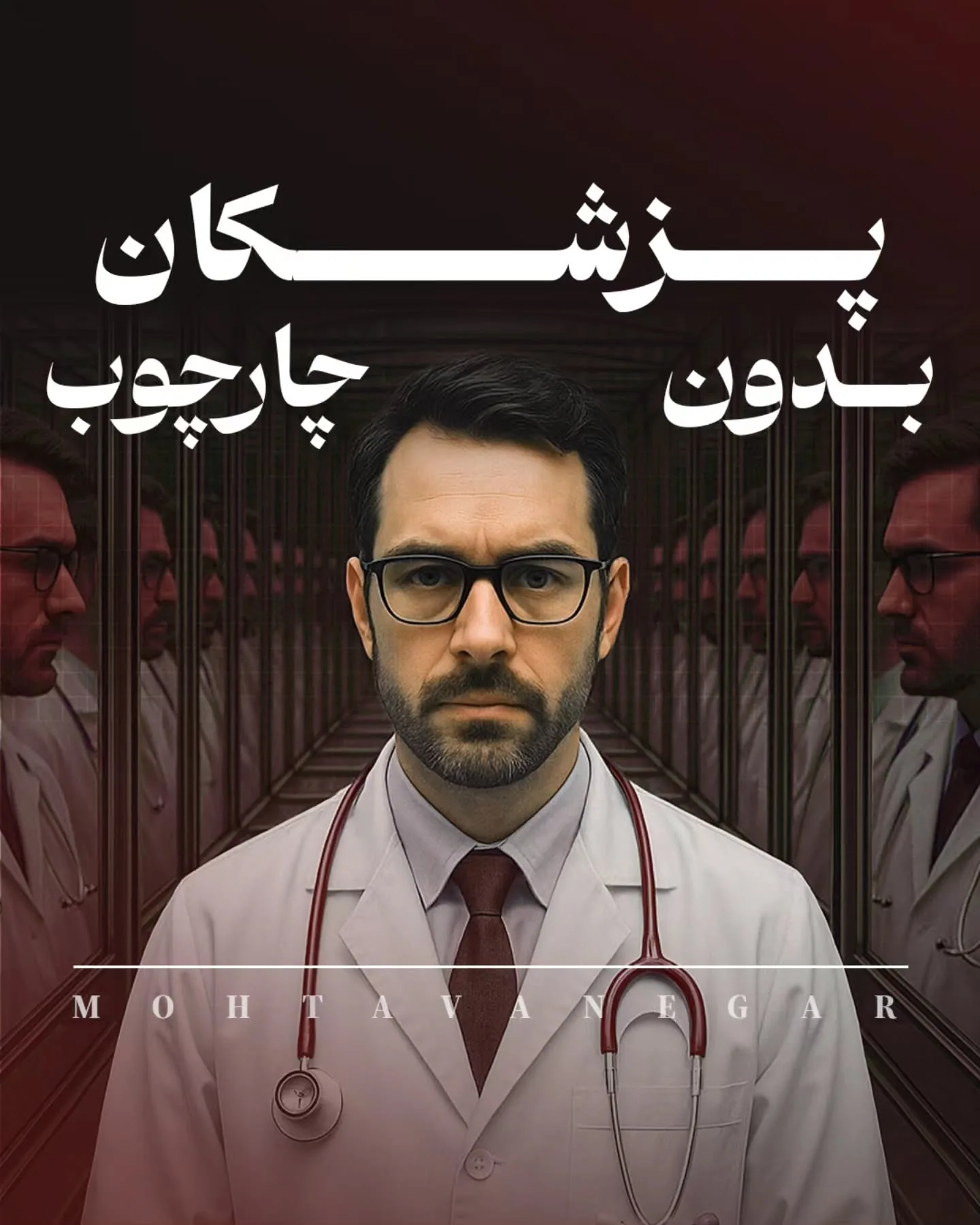 مشکل از جایی شروع می‌شود که همین «ذهن چارچوب‌زده»، آرام‌آرام وارد محتوا، مسیر درآمد و برندینگ پزشکی…؛ آموزش کوتاه محتوانگار برای پزشکان