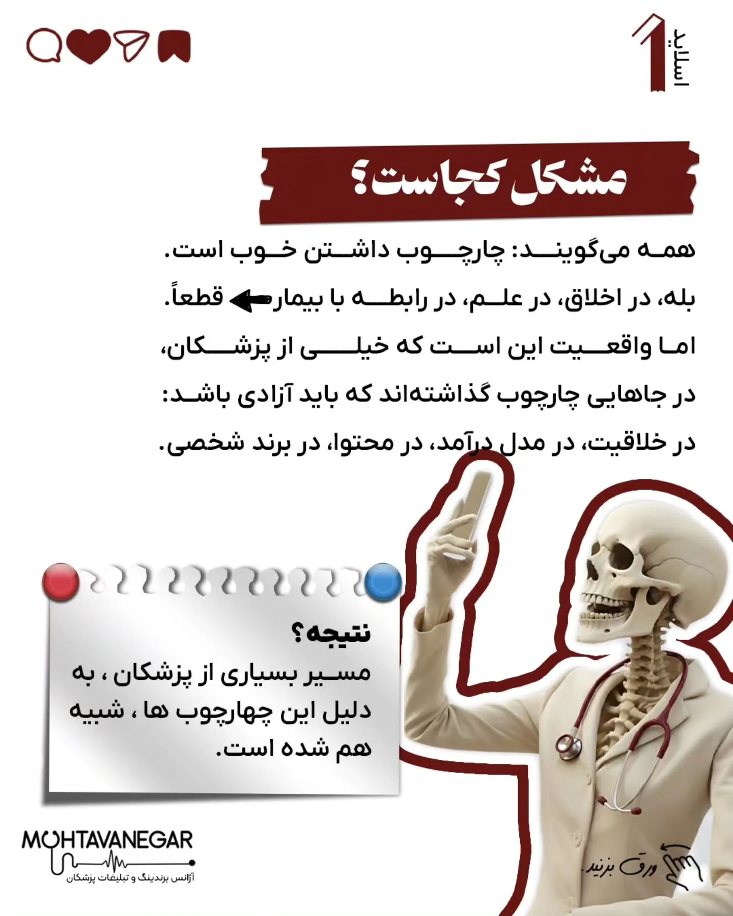 مشکل از جایی شروع می‌شود که همین «ذهن چارچوب‌زده»، آرام‌آرام وارد محتوا، مسیر درآمد و برندینگ پزشکی…؛ اسلاید 2 از 10