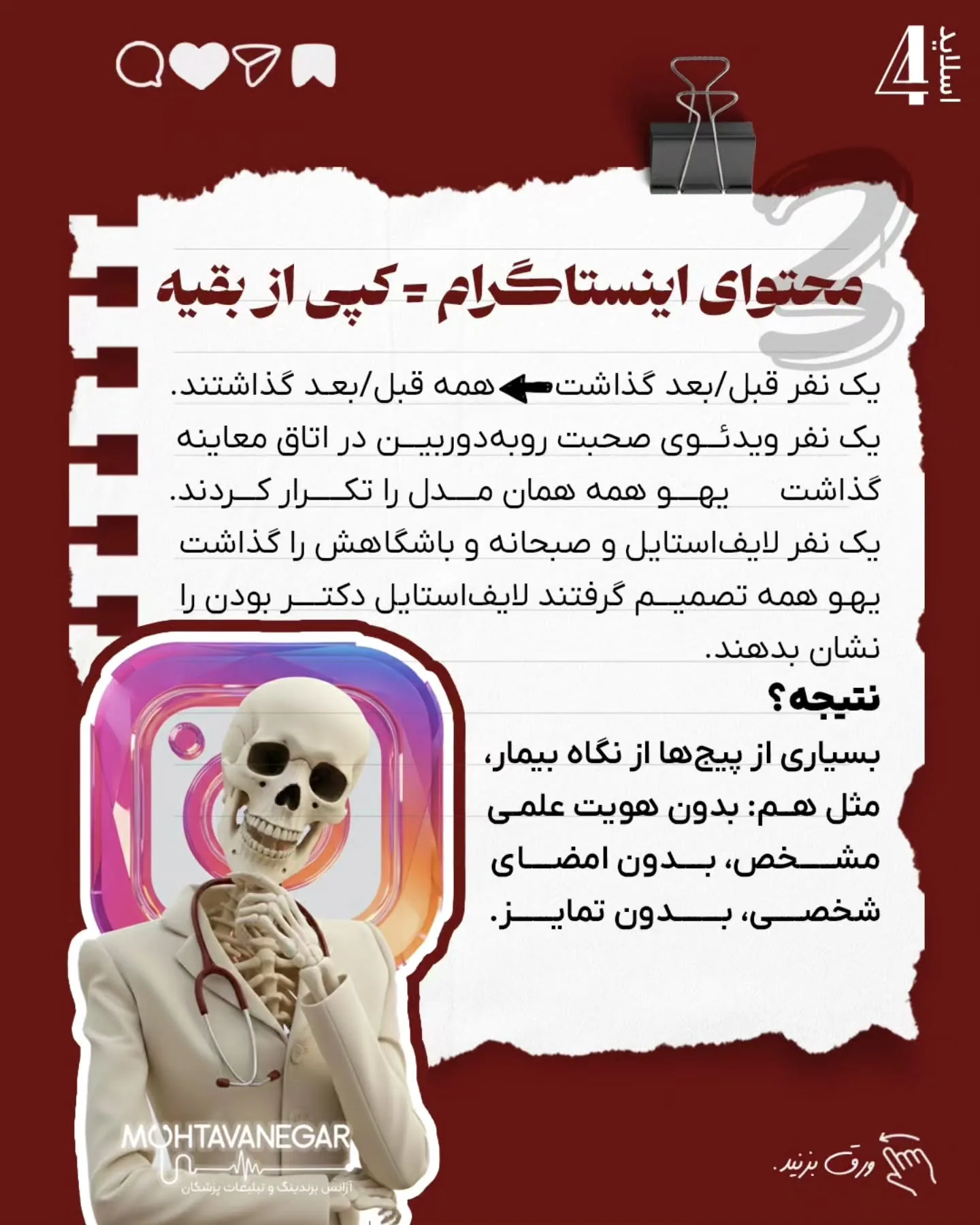 مشکل از جایی شروع می‌شود که همین «ذهن چارچوب‌زده»، آرام‌آرام وارد محتوا، مسیر درآمد و برندینگ پزشکی…؛ اسلاید 5 از 10