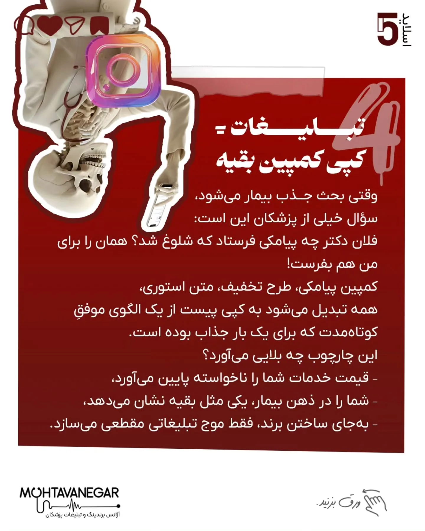 مشکل از جایی شروع می‌شود که همین «ذهن چارچوب‌زده»، آرام‌آرام وارد محتوا، مسیر درآمد و برندینگ پزشکی…؛ اسلاید 6 از 10