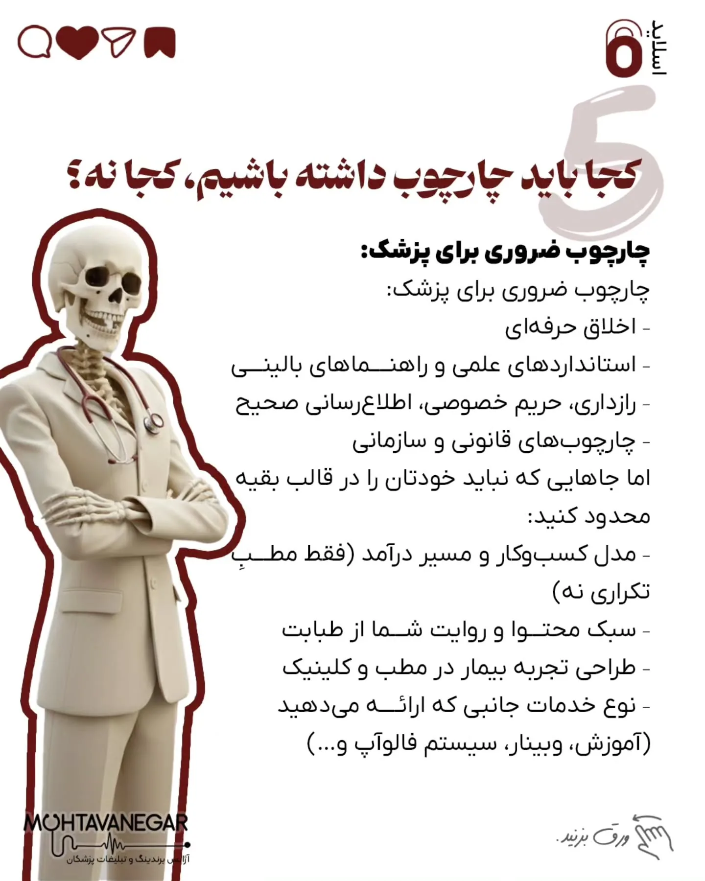 مشکل از جایی شروع می‌شود که همین «ذهن چارچوب‌زده»، آرام‌آرام وارد محتوا، مسیر درآمد و برندینگ پزشکی…؛ اسلاید 7 از 10