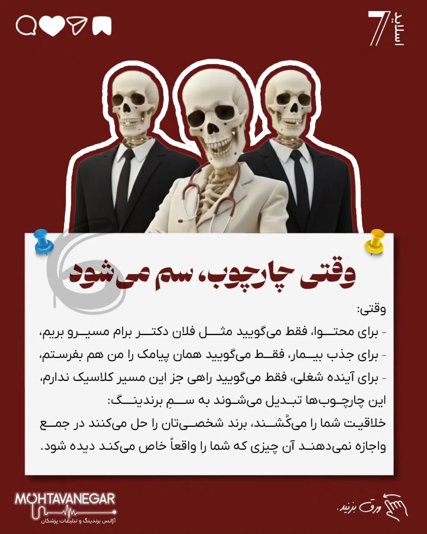 مشکل از جایی شروع می‌شود که همین «ذهن چارچوب‌زده»، آرام‌آرام وارد محتوا، مسیر درآمد و برندینگ پزشکی…؛ اسلاید 8 از 10