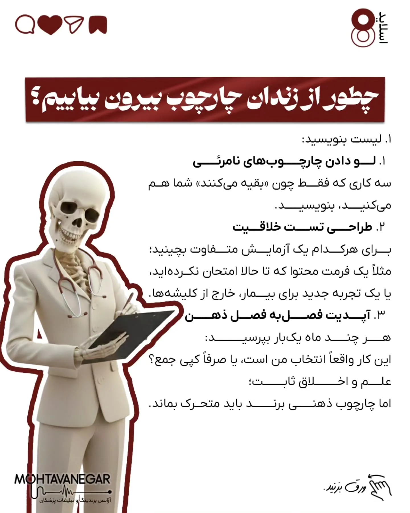 مشکل از جایی شروع می‌شود که همین «ذهن چارچوب‌زده»، آرام‌آرام وارد محتوا، مسیر درآمد و برندینگ پزشکی…؛ اسلاید 9 از 10