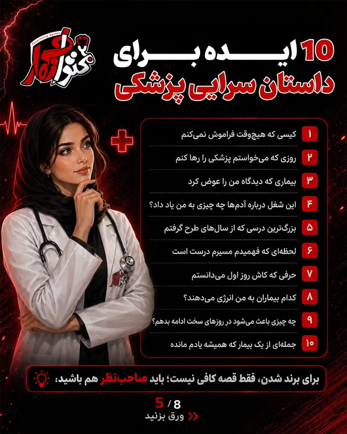 در این اسلایدها، ۷۰ ایده کاربردی برای ریلزهای پزشکی می‌بینید؛ از شروع‌های جذاب و اصلاح باورهای اشتباه…؛ اسلاید 5 از 8