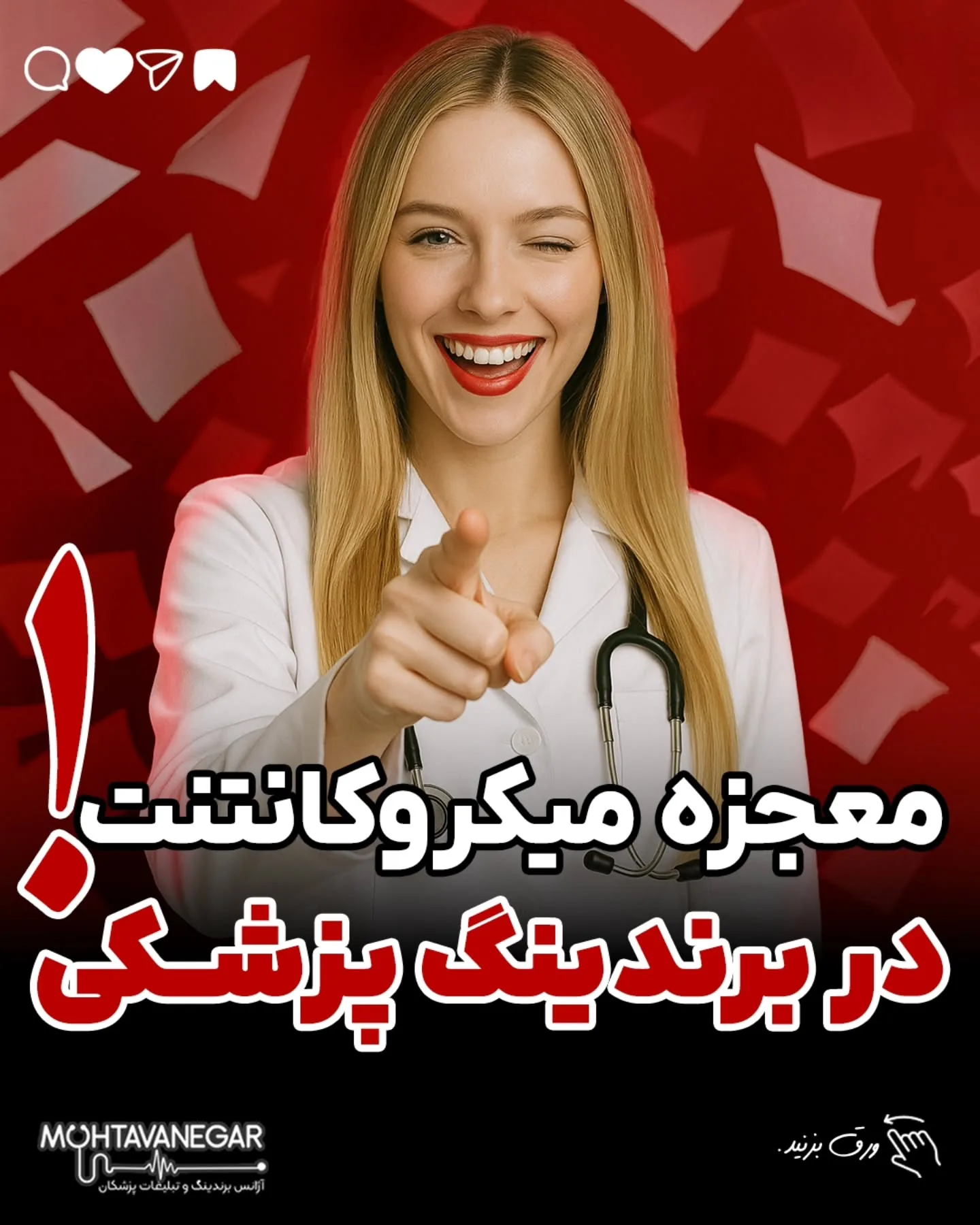 میکروکانتنت یعنی محتوای کوتاه، ساده و پرقدرتی که در چند ثانیه، توجه بیمار رو می‌گیره و رها نمی‌کنه؛ آموزش کوتاه محتوانگار برای پزشکان