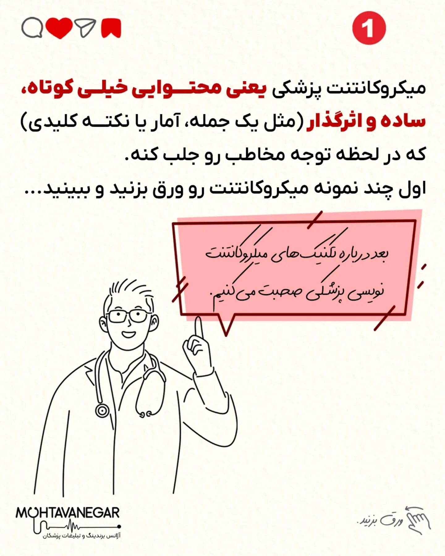 میکروکانتنت یعنی محتوای کوتاه، ساده و پرقدرتی که در چند ثانیه، توجه بیمار رو می‌گیره و رها نمی‌کنه؛ اسلاید 2 از 13