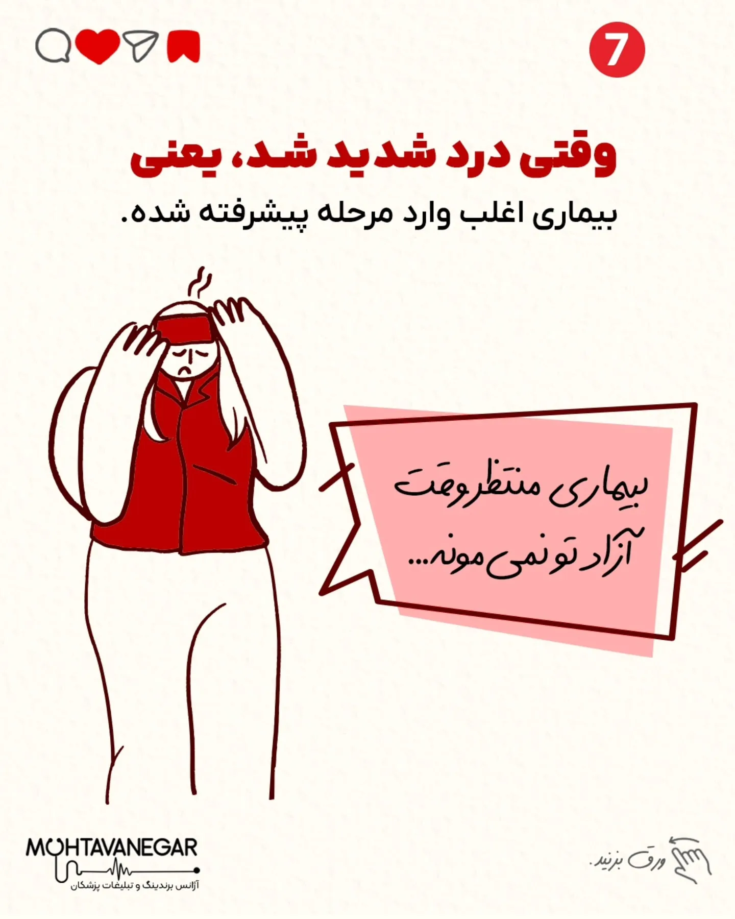 میکروکانتنت یعنی محتوای کوتاه، ساده و پرقدرتی که در چند ثانیه، توجه بیمار رو می‌گیره و رها نمی‌کنه؛ اسلاید 8 از 13