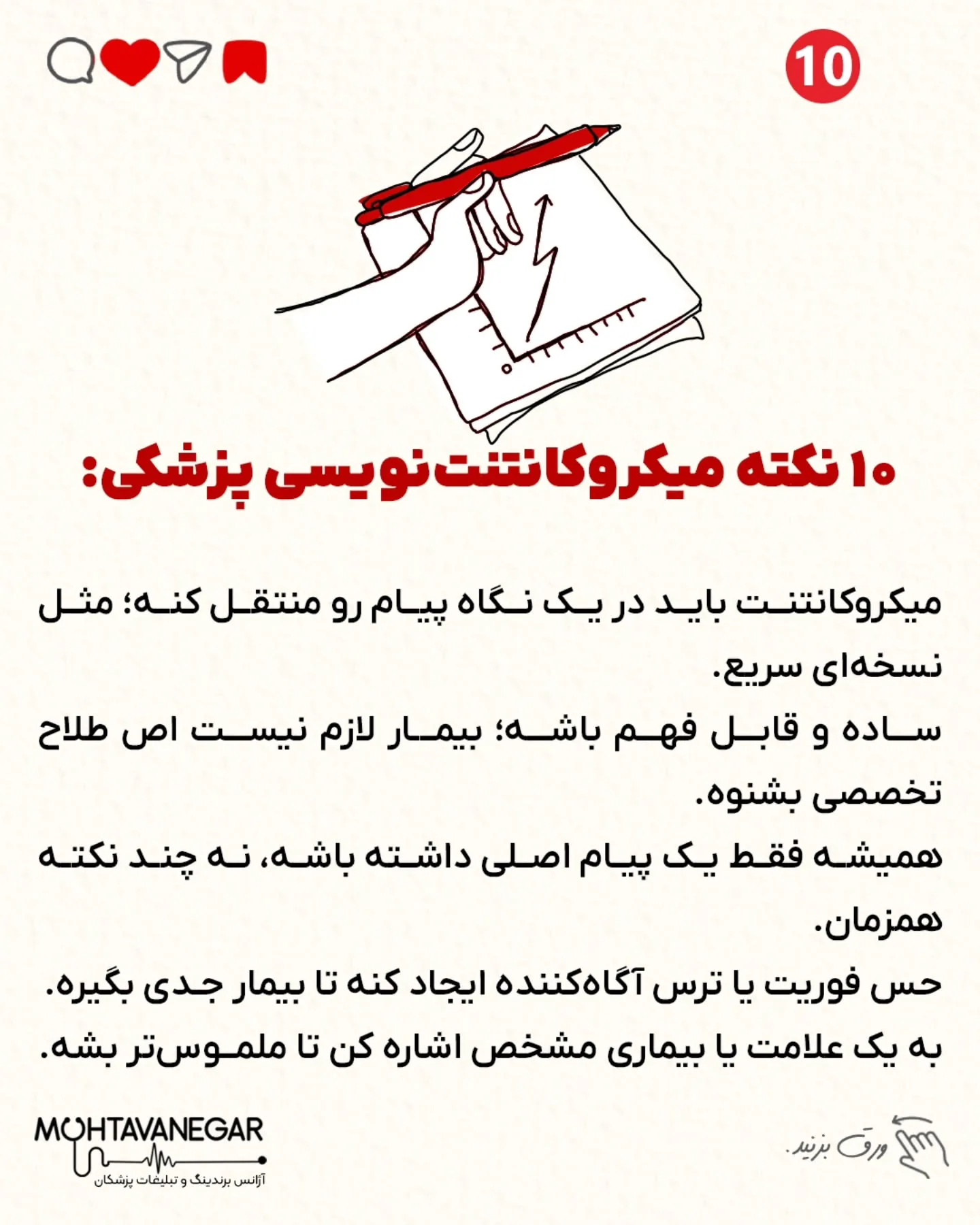 میکروکانتنت یعنی محتوای کوتاه، ساده و پرقدرتی که در چند ثانیه، توجه بیمار رو می‌گیره و رها نمی‌کنه؛ اسلاید 11 از 13